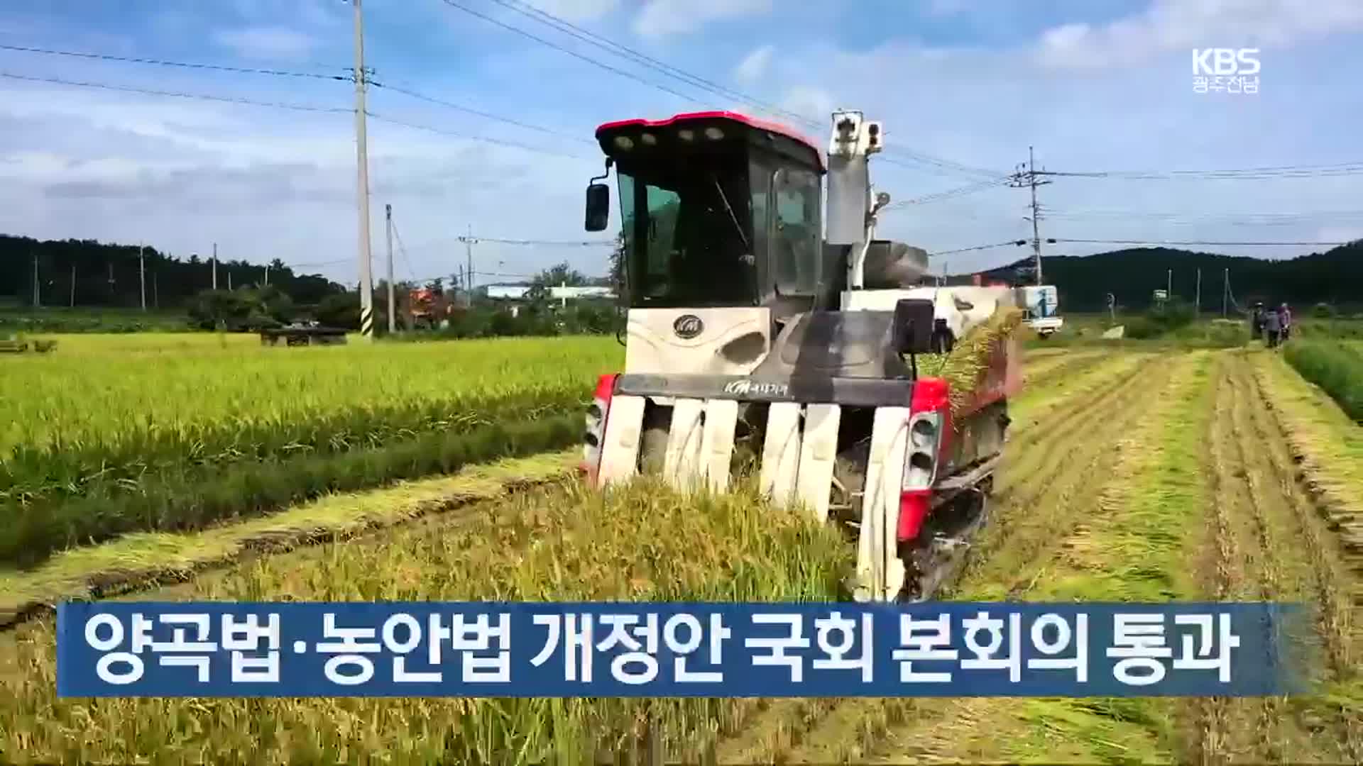 [여기는 전남] 양곡법·농안법 개정안 국회 본회의 통과 외