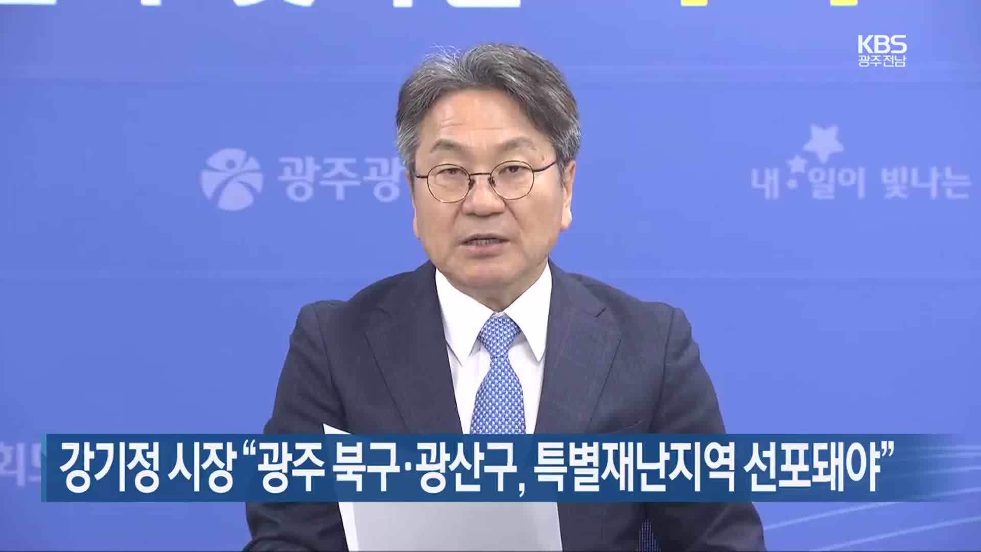 강기정 시장 “광주 북구·광산구, 특별재난지역 선포돼야”