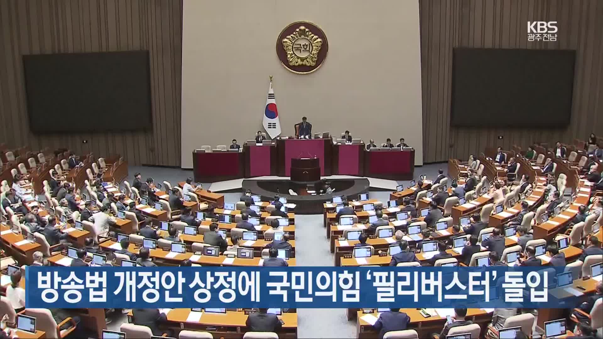 방송법 개정안 상정에 국민의힘 ‘필리버스터’ 돌입