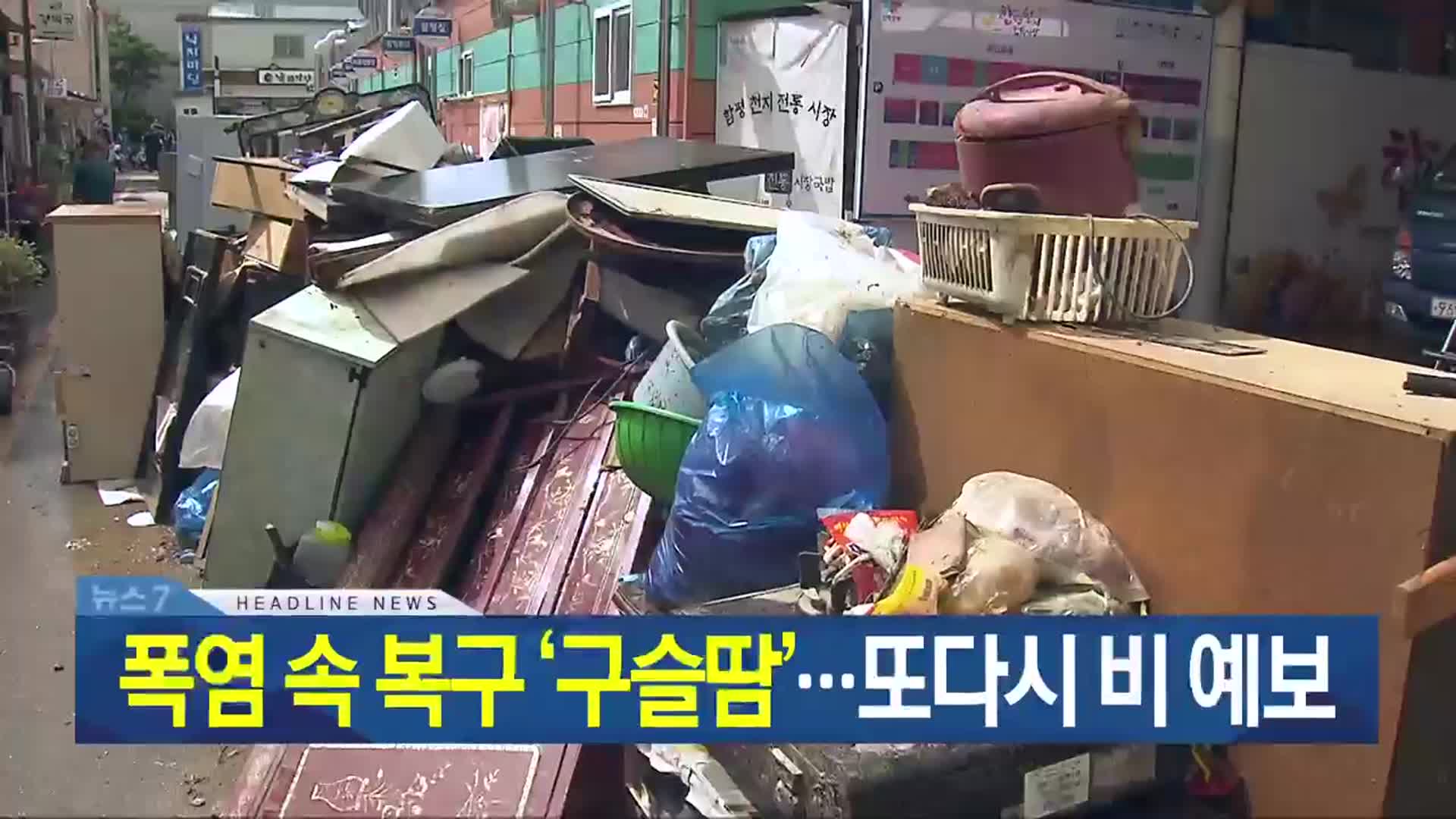 [뉴스7 광주·전남 헤드라인]