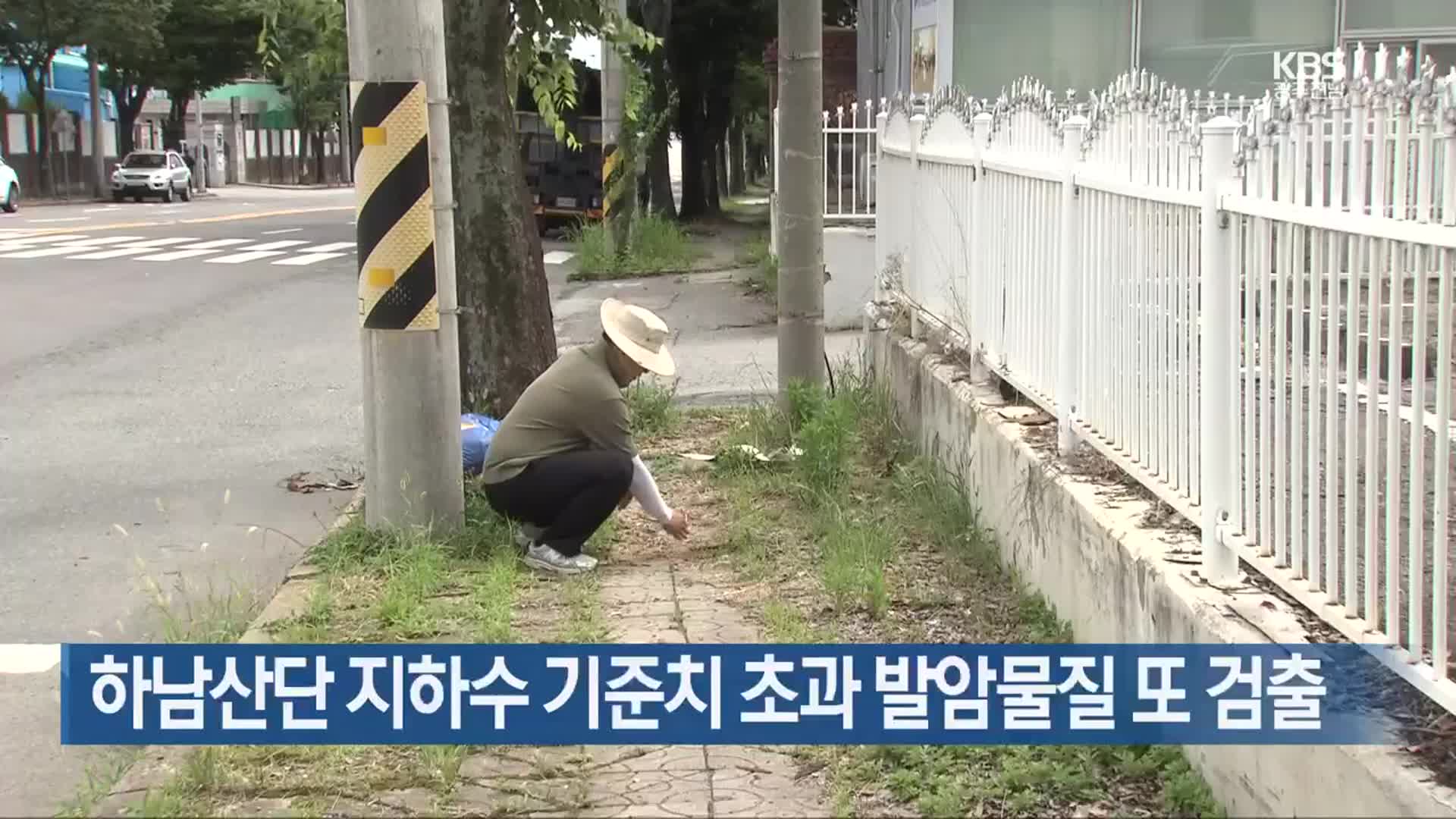 [간추린 단신] 하남산단 지하수 기준치 초과 발암물질 또 검출 외