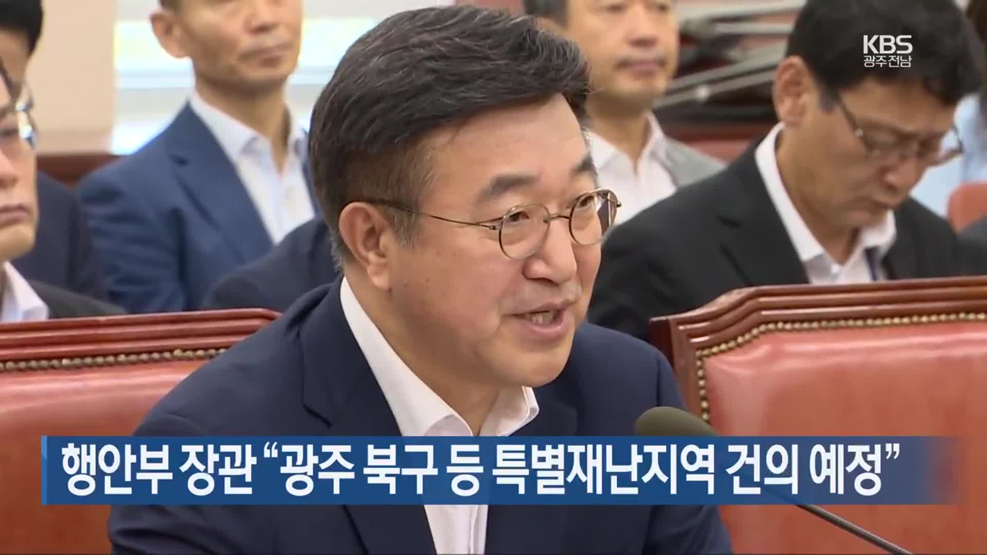 행안부 장관 “광주 북구 등 특별재난지역 건의 예정”