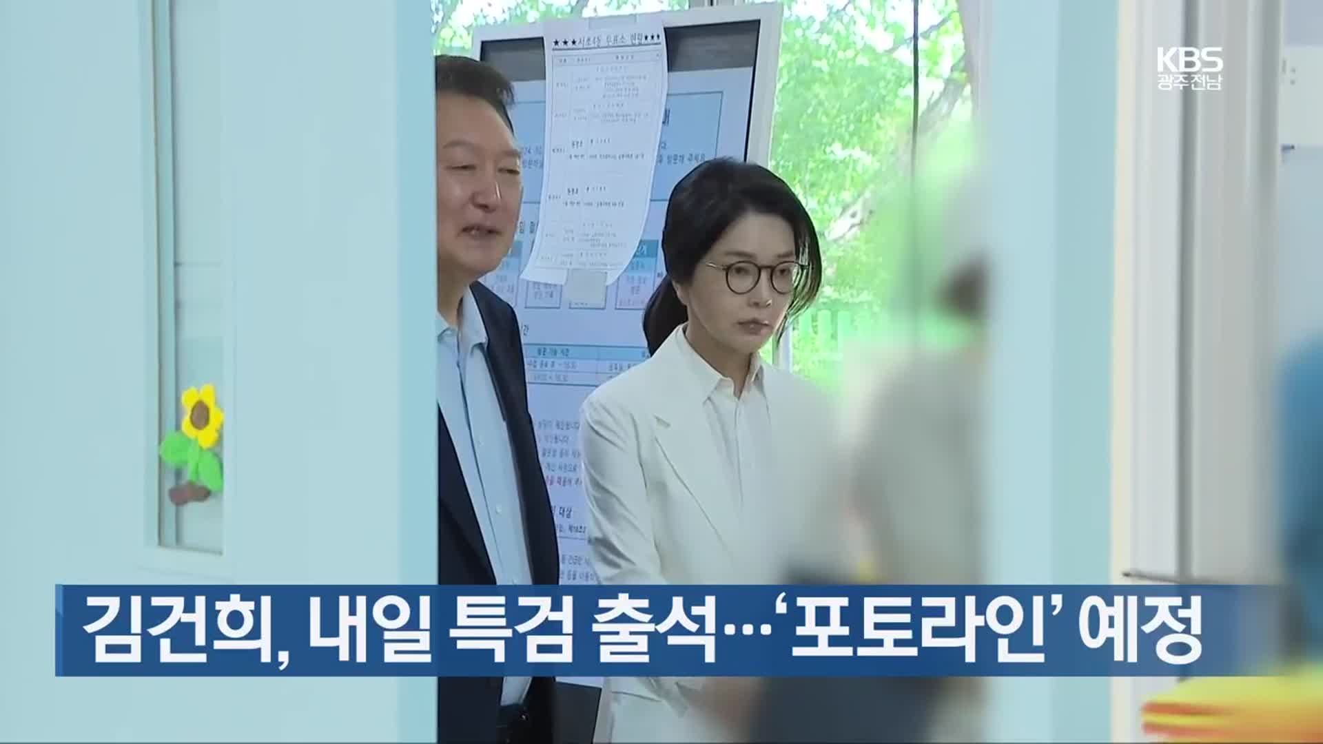김건희, 내일 특검 출석…‘포토라인’ 예정