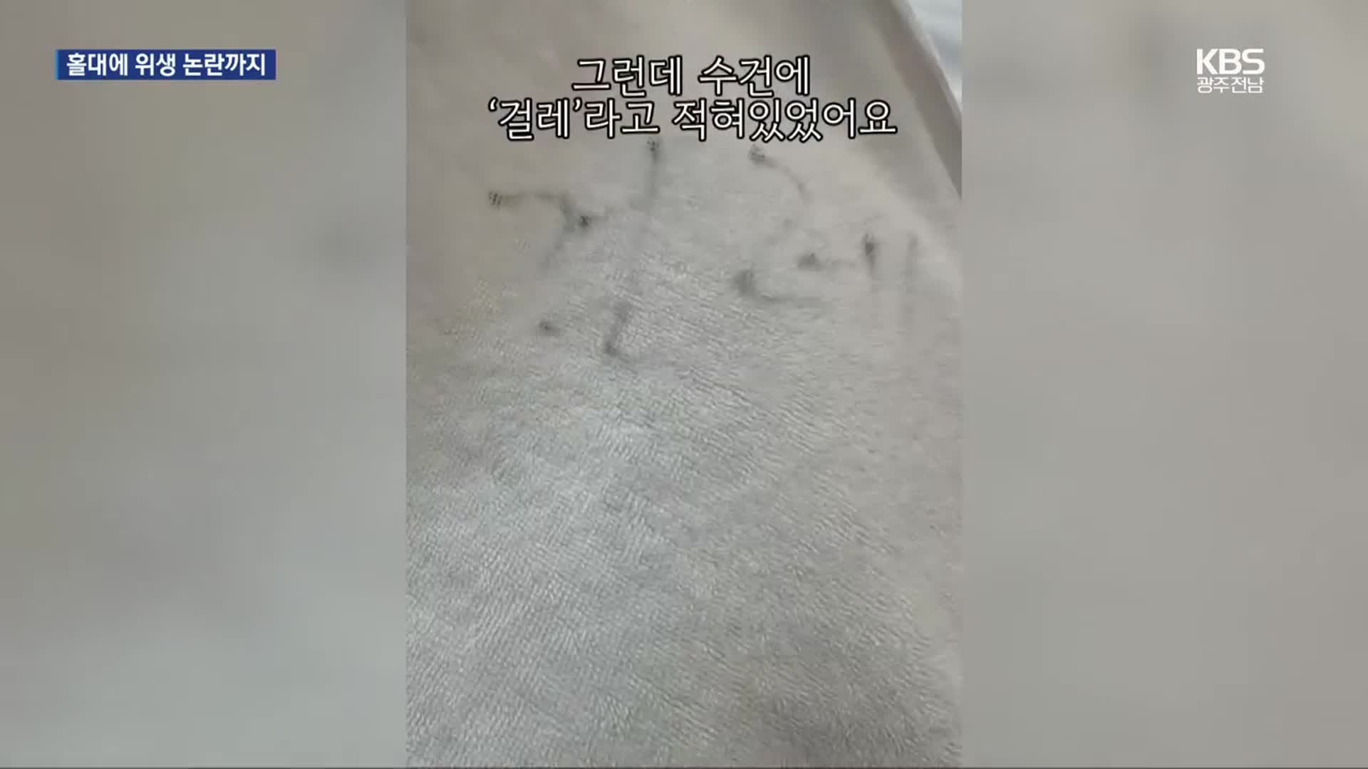 [여기는 전남] 호텔서 ‘걸레’라고 쓴 수건 제공…여수 관광 이미지 ‘흔들’