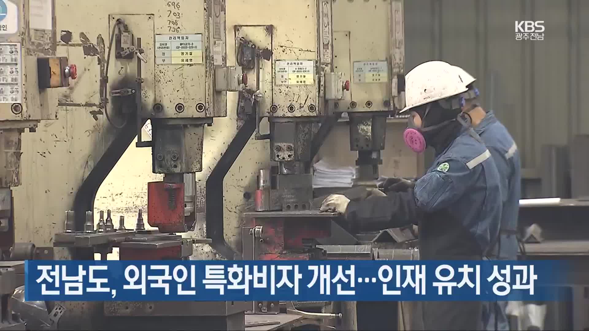 [여기는 전남] 전남도, 외국인 특화비자 개선…인재 유치 성과 외