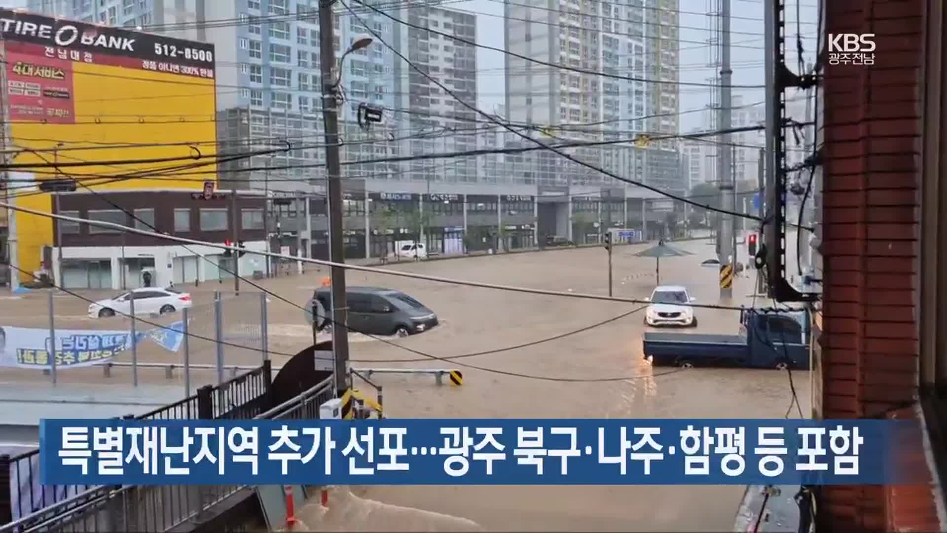 특별재난지역 추가 선포…광주 북구·나주·함평 등 포함