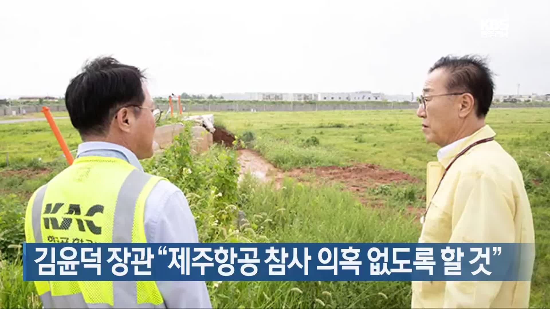김윤덕 장관 “제주항공 참사 의혹 없도록 할 것”