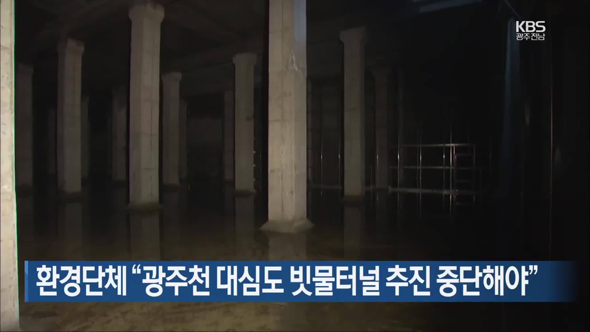 환경단체 “광주천 대심도 빗물터널 추진 중단해야”