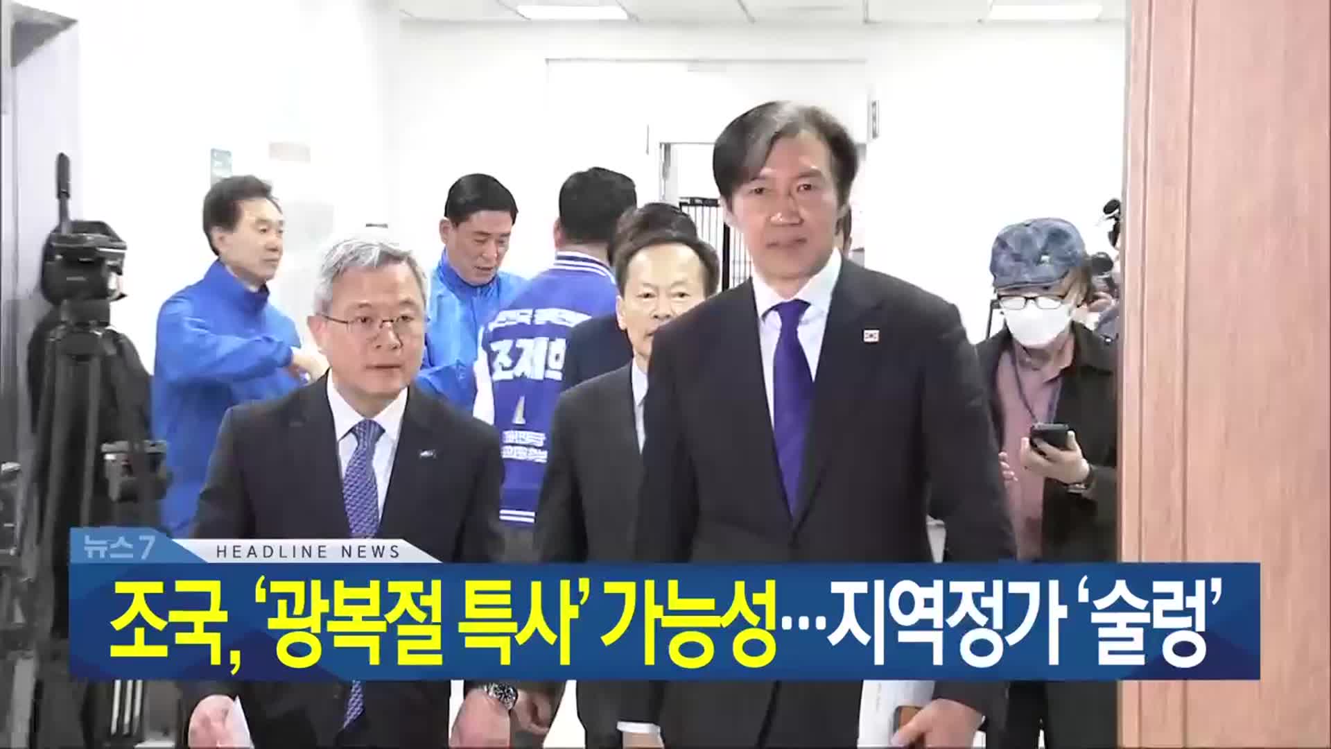 [뉴스7 광주·전남 헤드라인]