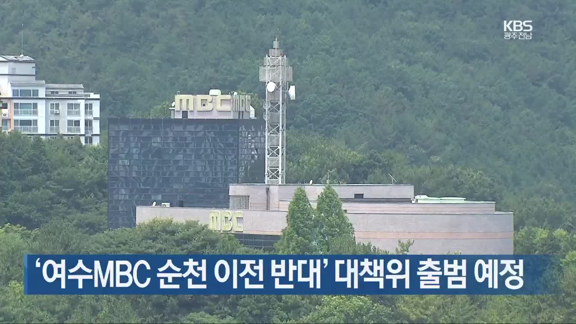 [여기는 전남] ‘여수MBC 순천 이전 반대’ 대책위 출범 예정 외