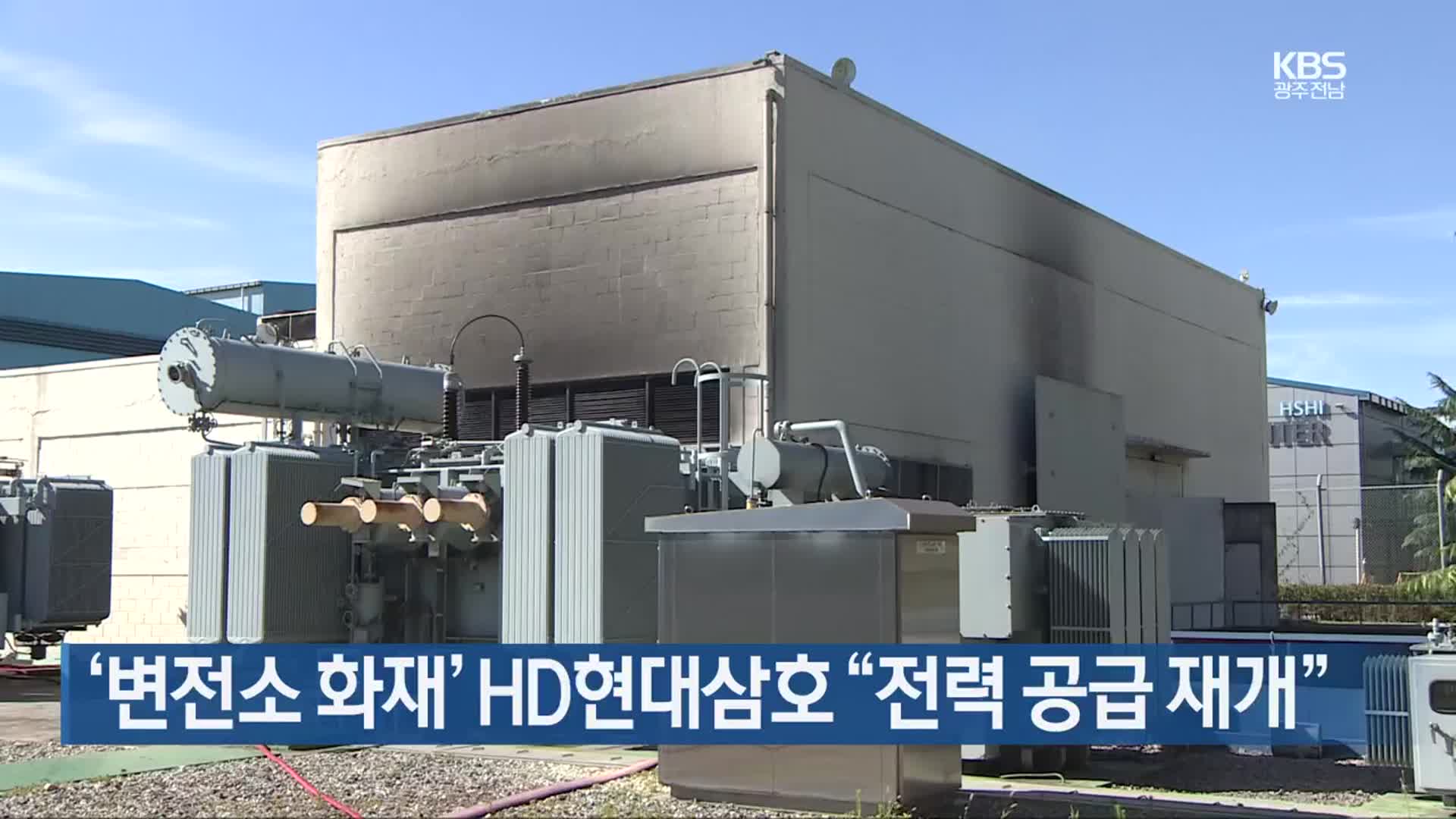 [간추린 단신] ‘변전소 화재’ HD현대삼호 “전력 공급 재개” 외