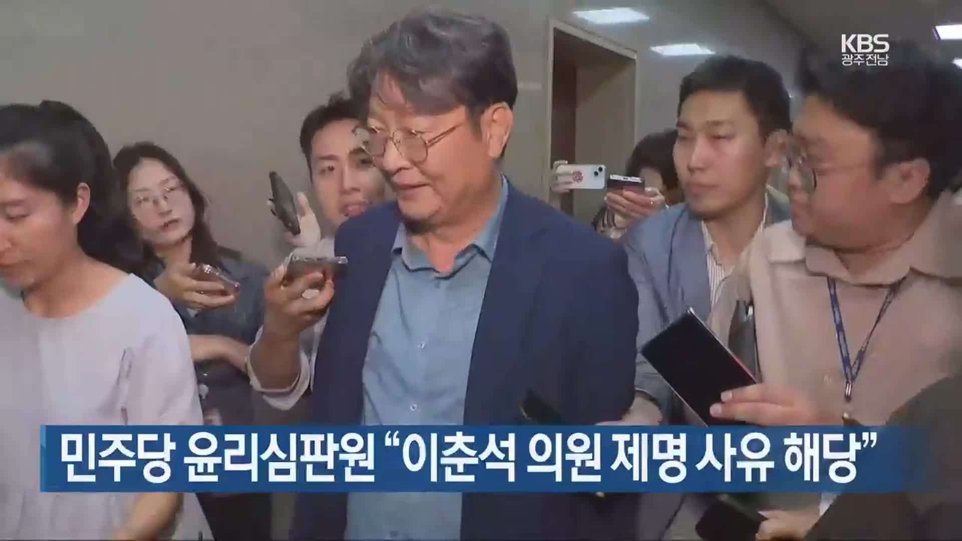 민주당 윤리심판원 “이춘석 의원 제명 사유 해당”