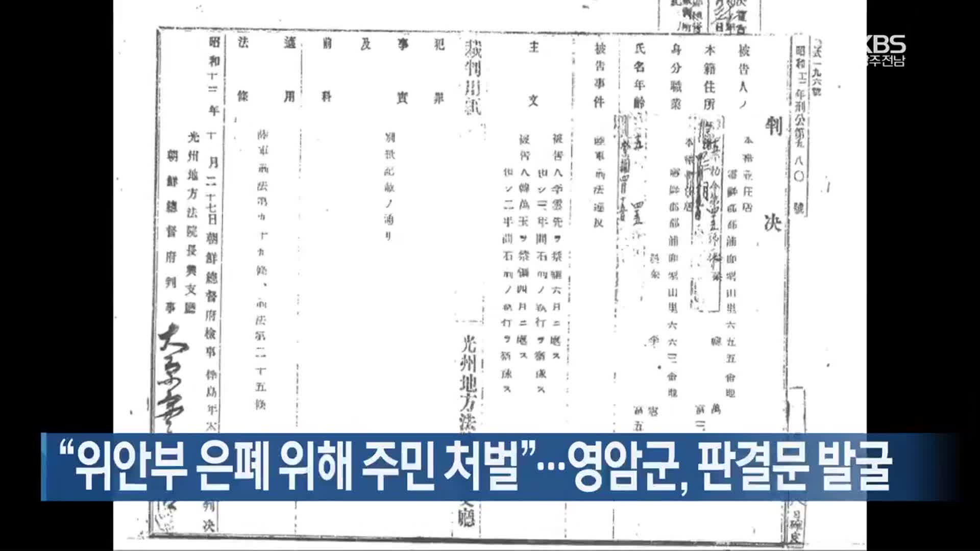 [여기는 전남] “위안부 은폐 위해 주민 처벌”…영암군, 판결문 발굴 외