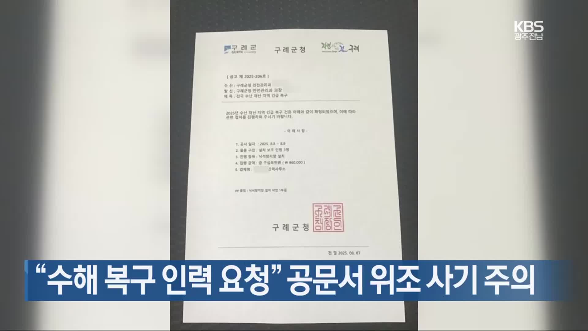 [간추린 단신] “수해 복구 인력 요청” 공문서 위조 사기 주의 외
