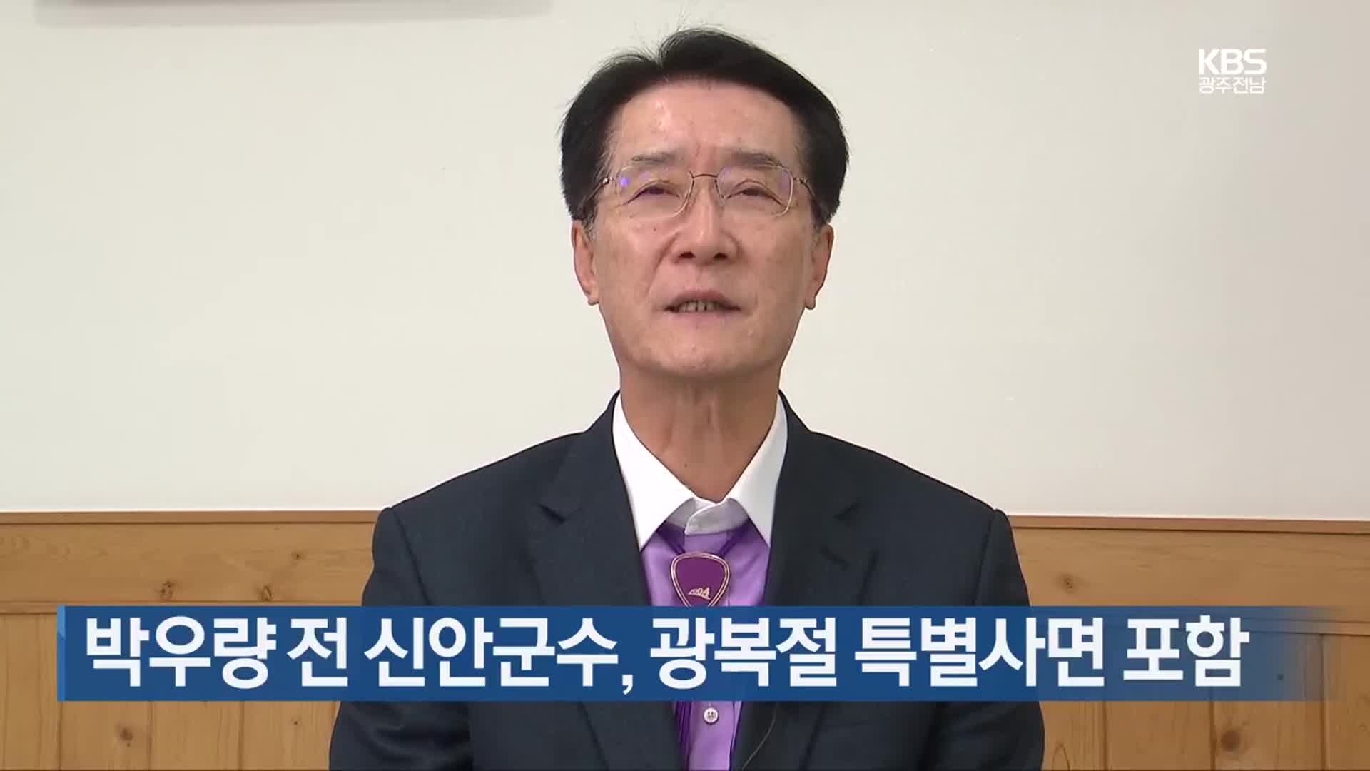 박우량 전 신안군수, 광복절 특별사면 포함