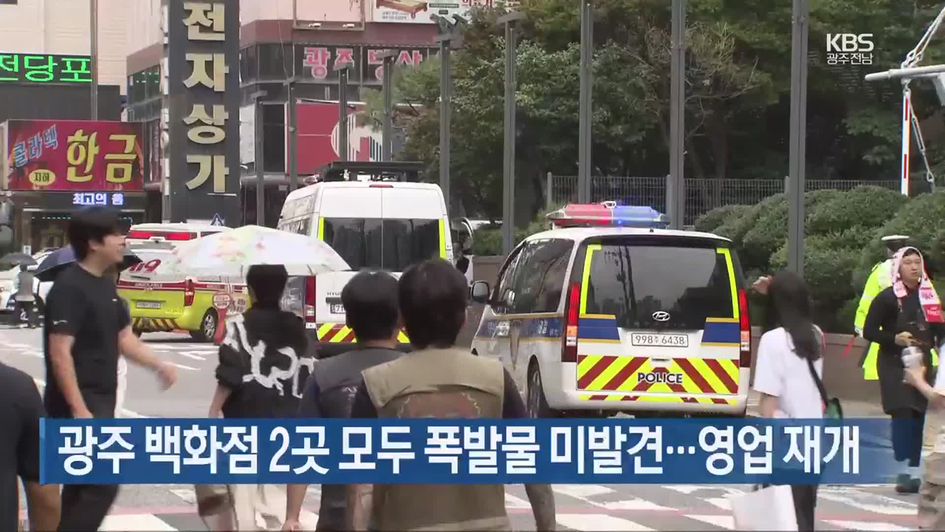 광주 백화점 2곳 모두 폭발물 미발견…영업 재개