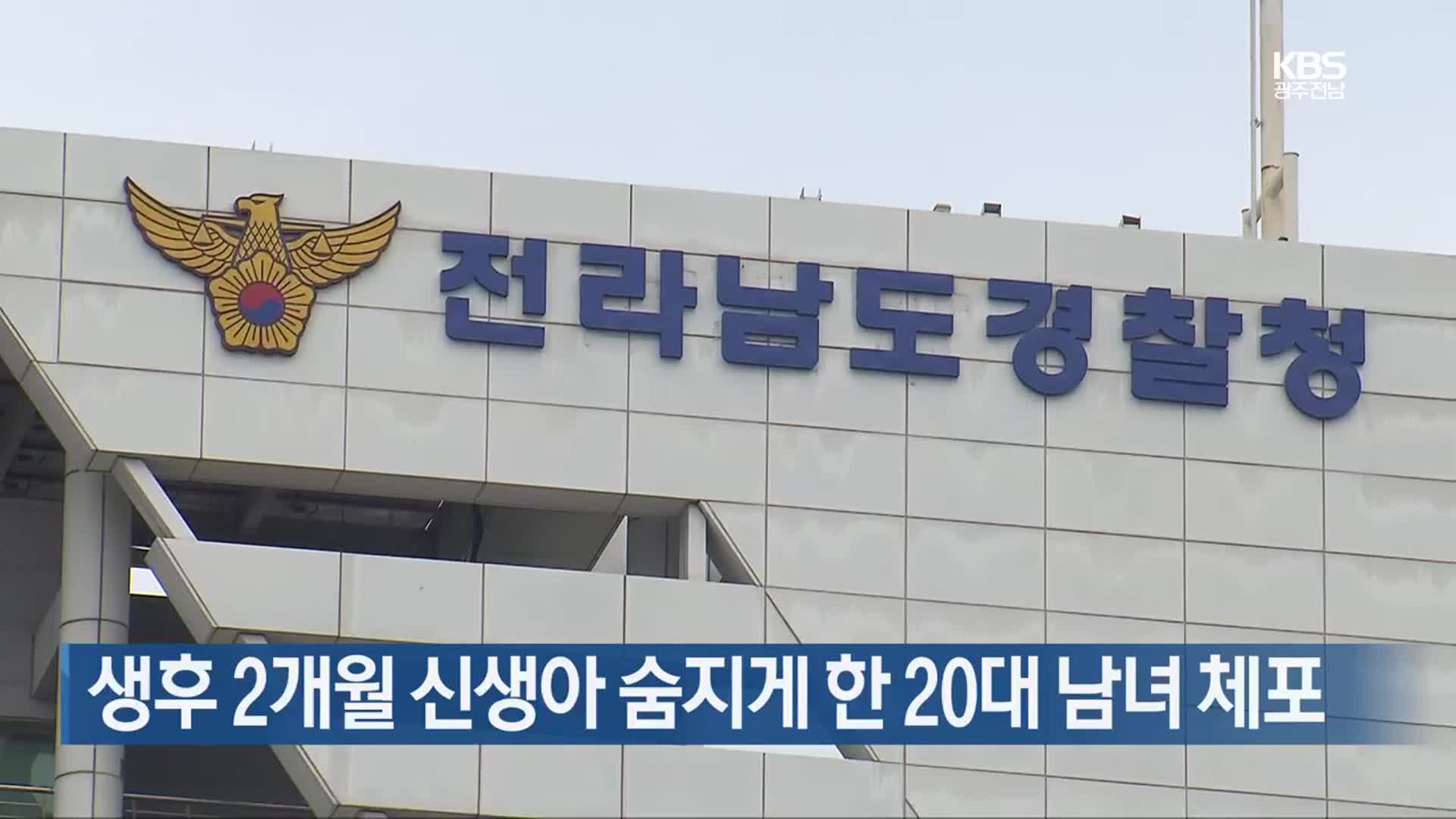 생후 2개월 신생아 숨지게 한 20대 남녀 체포