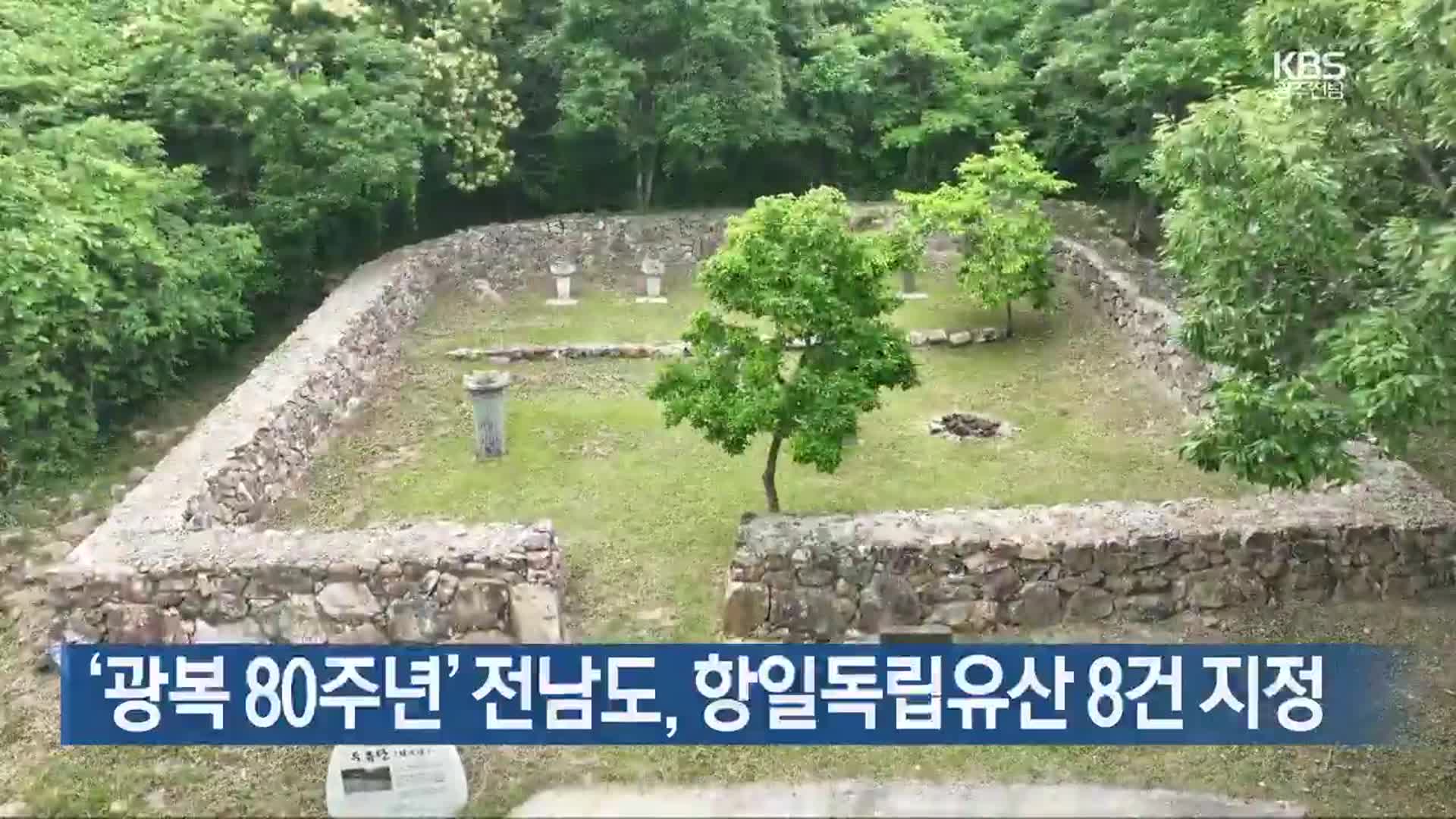 [여기는 전남] ‘광복 80주년’ 전남도, 항일독립유산 8건 지정 외