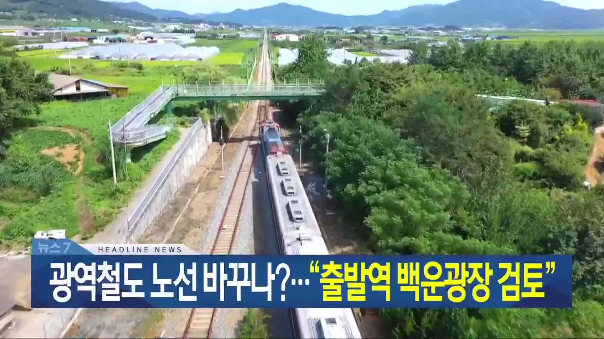 [뉴스7 광주·전남 헤드라인]