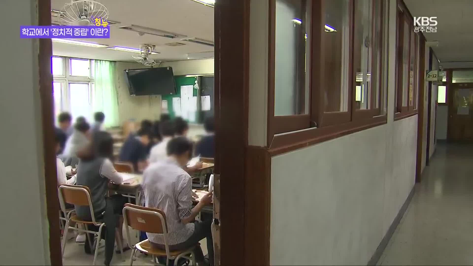 [청뉴] 더 알고 싶은데…학교는 왜 정치에 침묵할까?