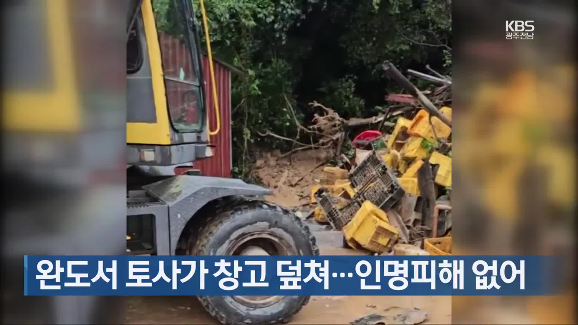 [간추린 단신] 완도서 토사가 창고 덮쳐…인명피해 없어 외