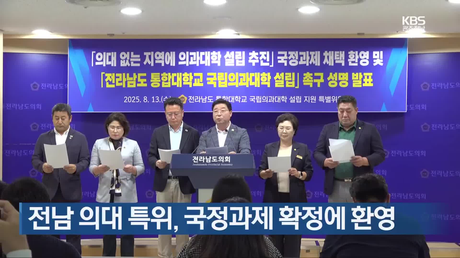 [여기는 전남] 전남 의대 특위, 국정과제 확정에 환영 외