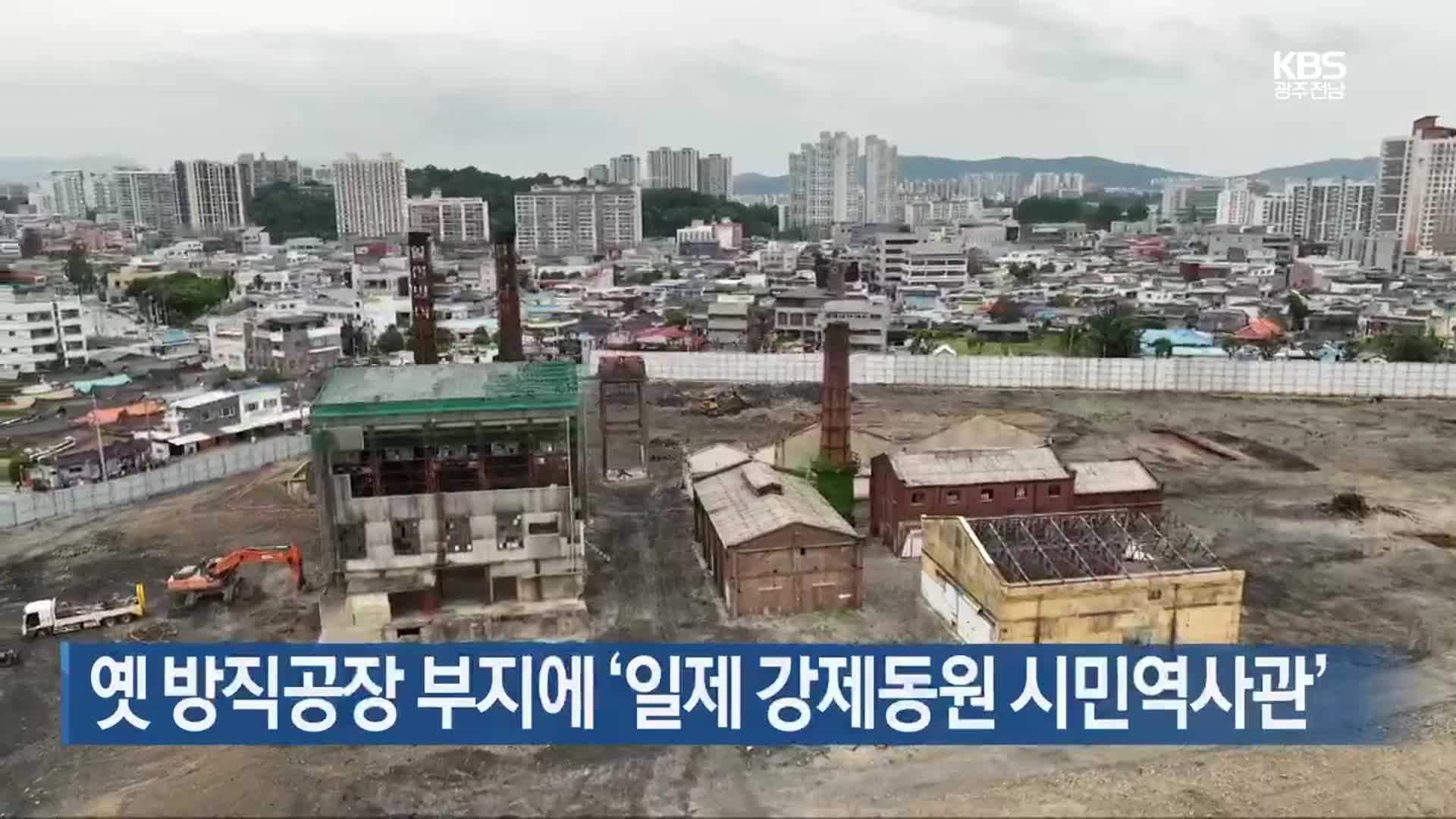옛 방직공장 부지에 ‘일제 강제동원 시민역사관’