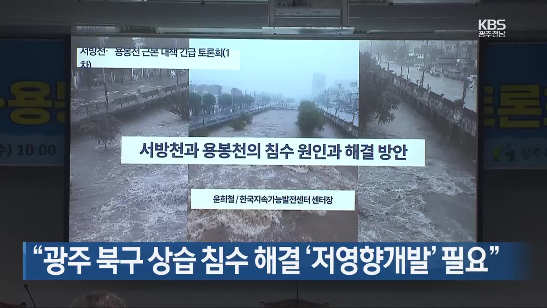 [간추린 단신] “광주 북구 상습 침수 해결 ‘저영향개발’ 필요” 외