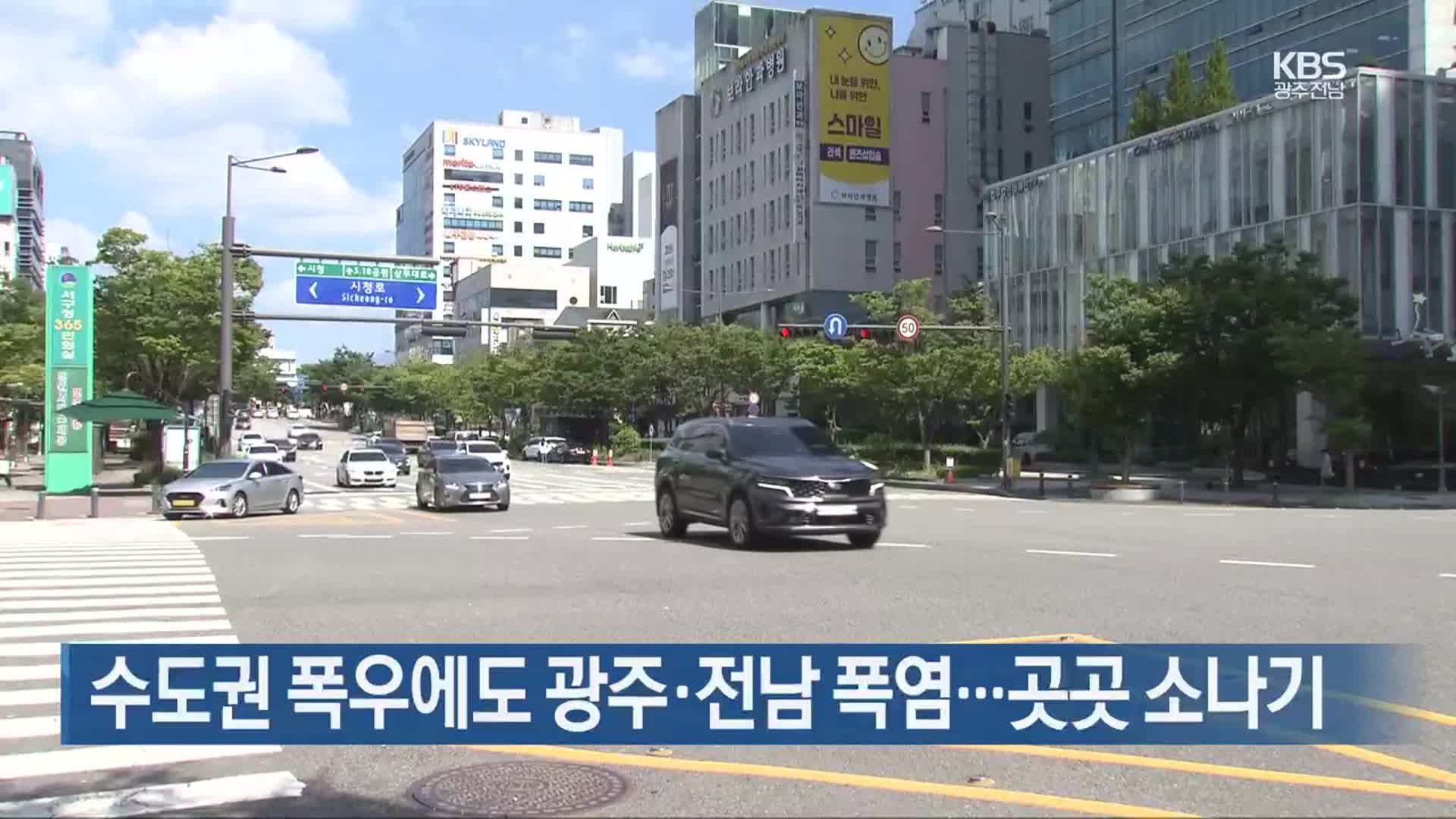 수도권 폭우에도 광주·전남 폭염…곳곳 소나기