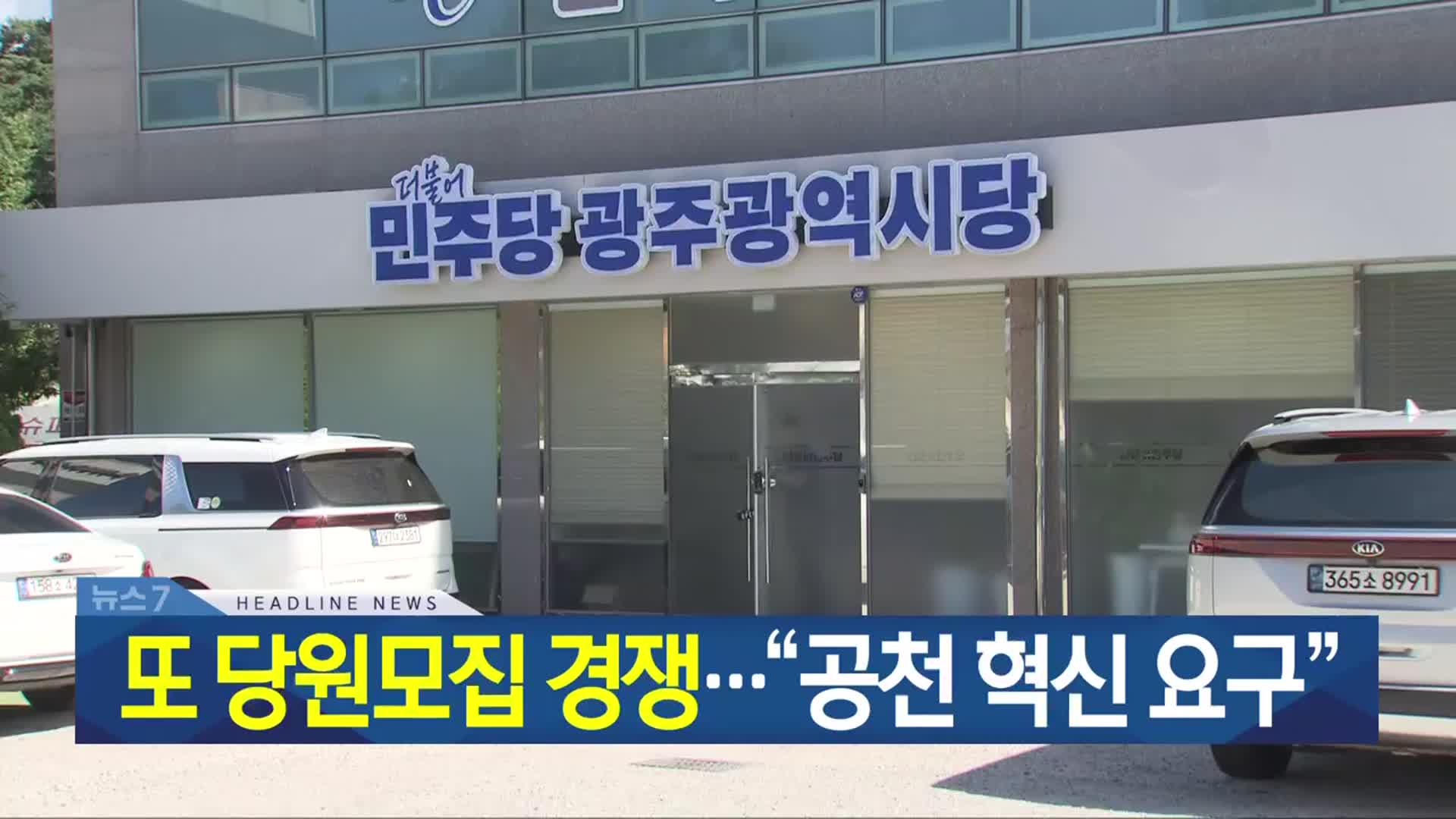 [뉴스7 광주·전남 헤드라인]