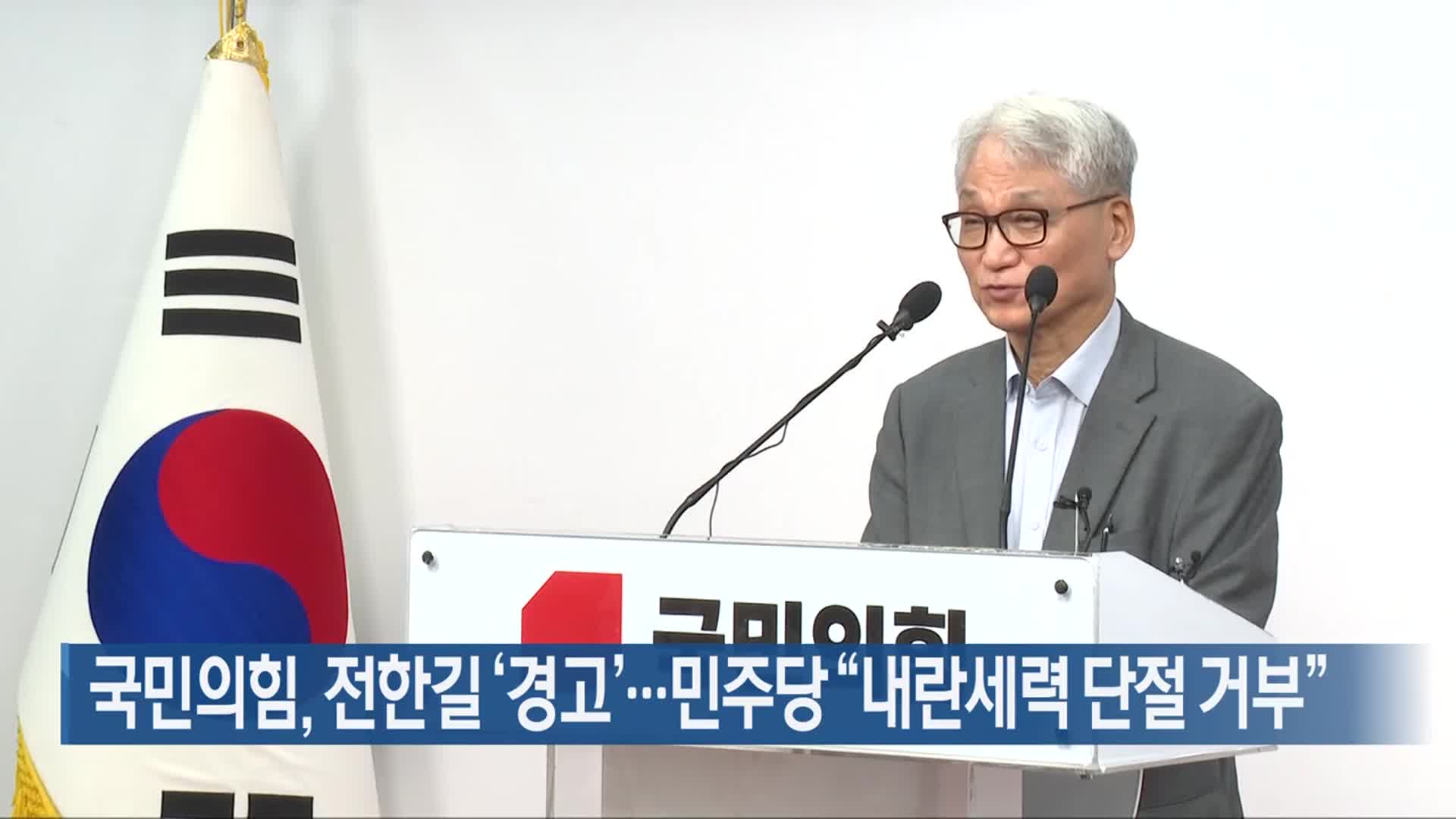 국민의힘, 전한길 ‘경고’…민주당 “내란세력 단절 거부”