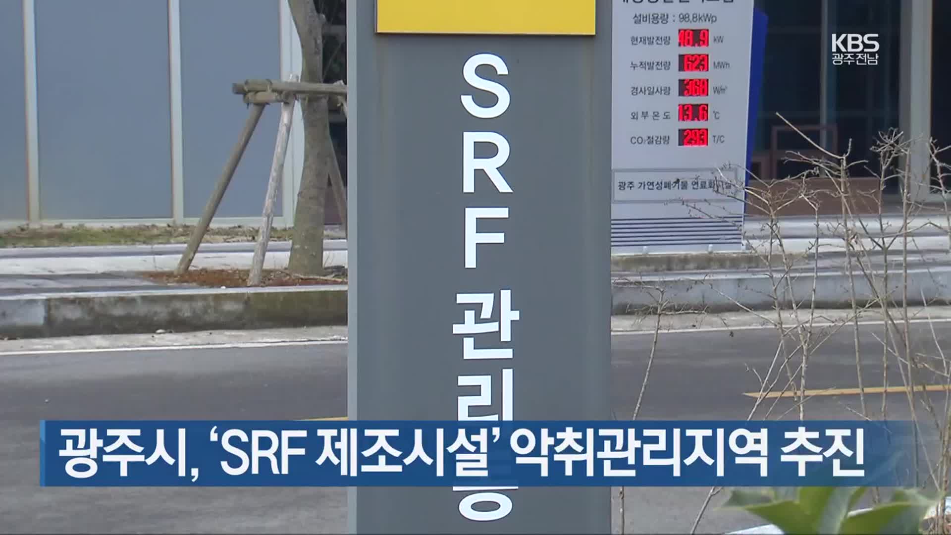 [간추린 단신] 광주시, ‘SRF 제조시설’ 악취관리지역 추진 외