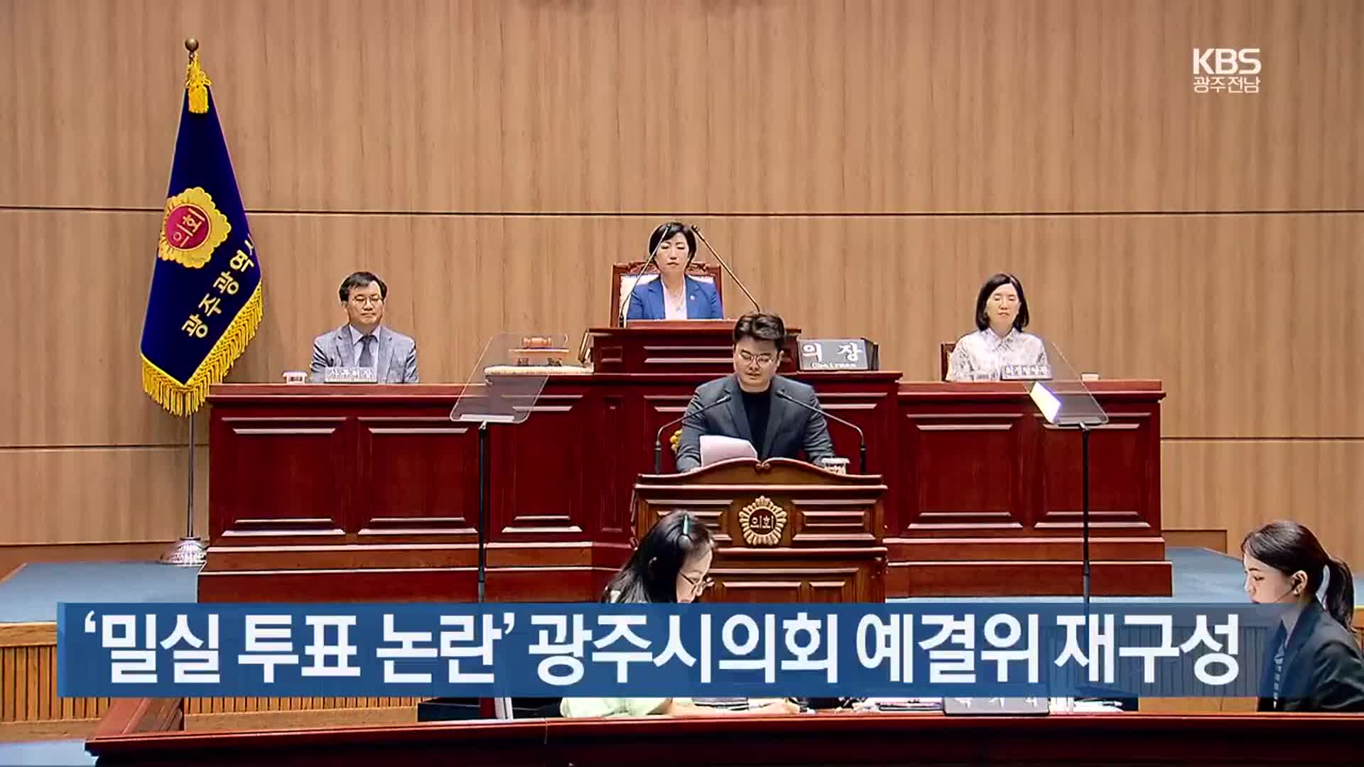 ‘밀실 투표 논란’ 광주시의회 예결위 재구성