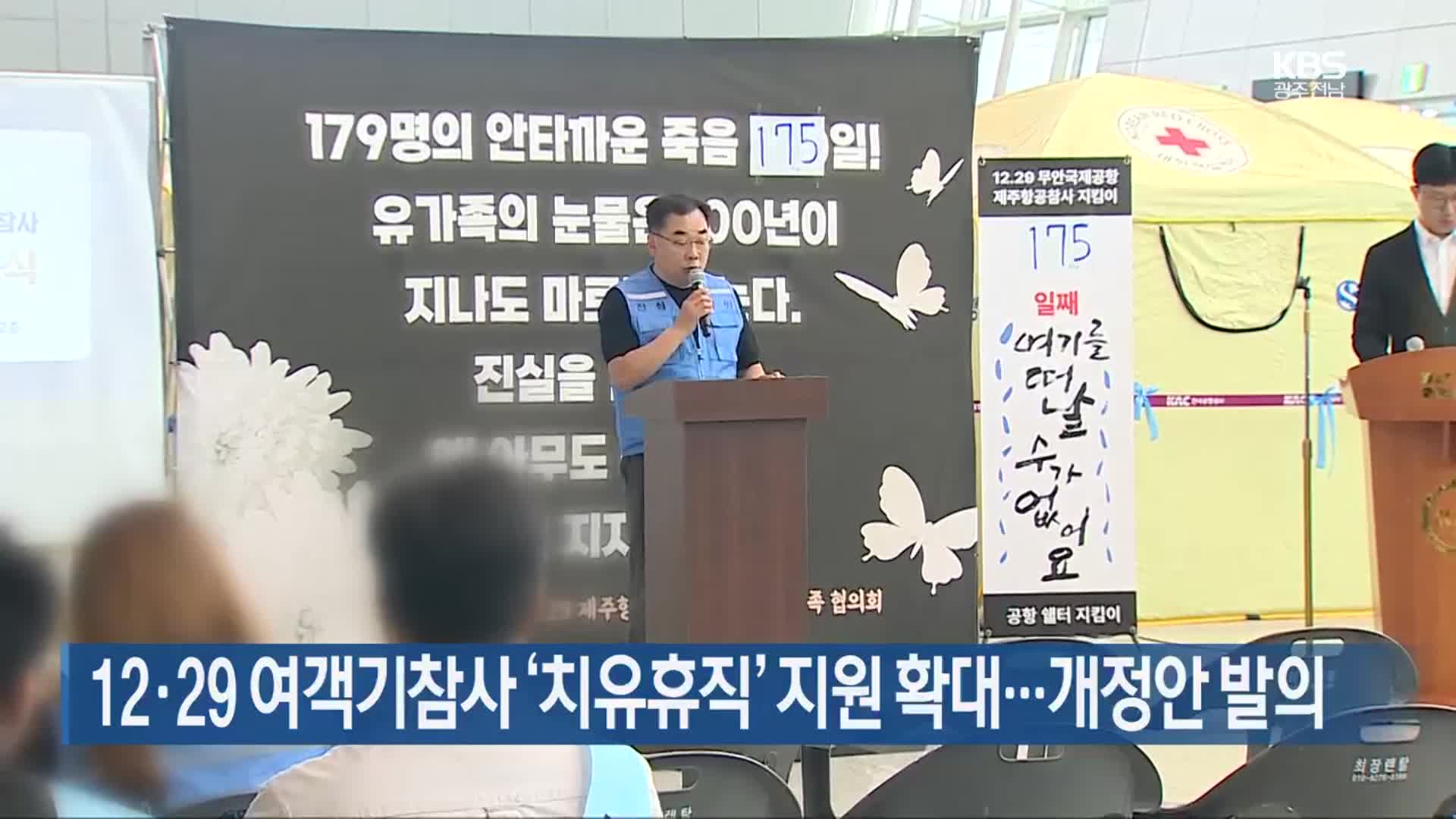 [여기는 전남] 12·29 여객기참사 ‘치유휴직’ 지원 확대…개정안 발의 외