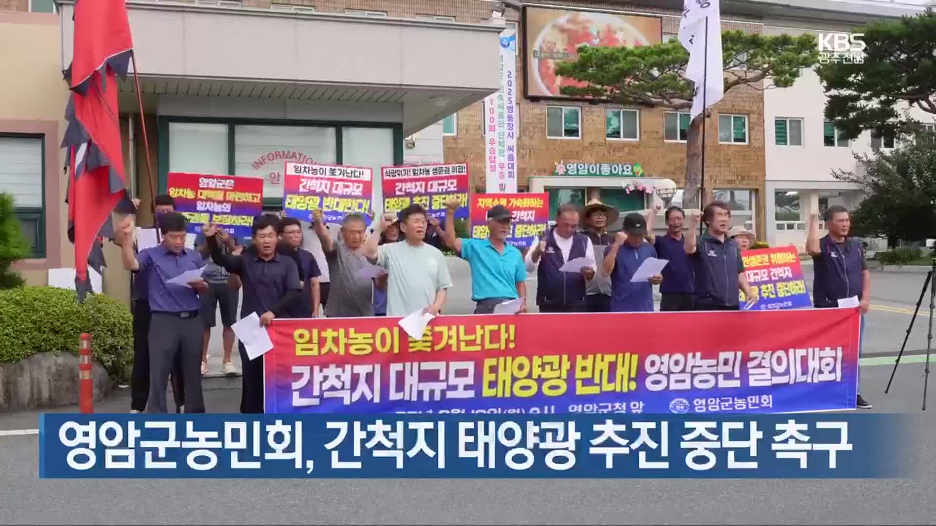 [여기는 전남] 영암군농민회, 간척지 태양광 추진 중단 촉구 외