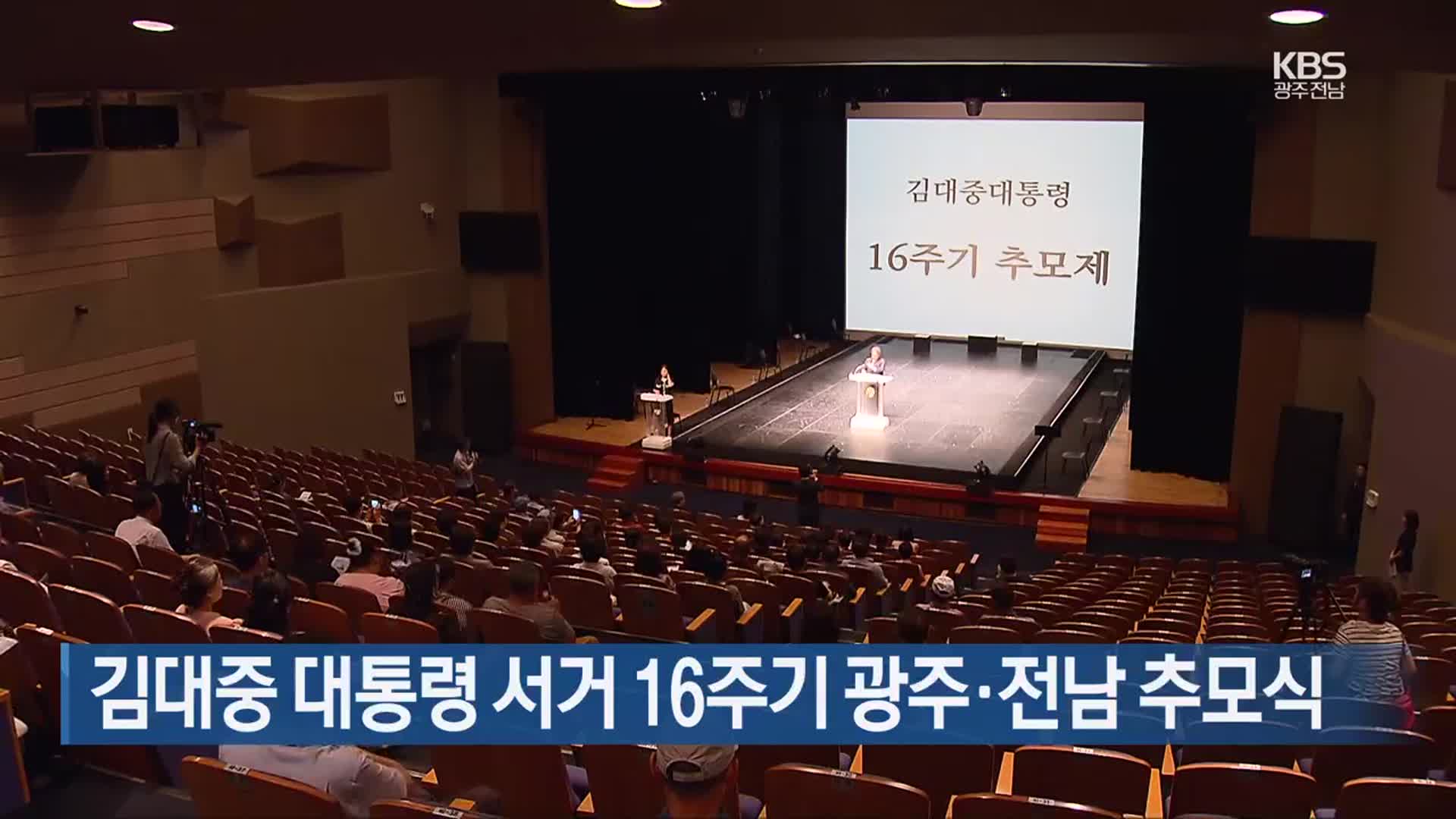 [간추린 단신] 김대중 대통령 서거 16주기 광주·전남 추모식 외