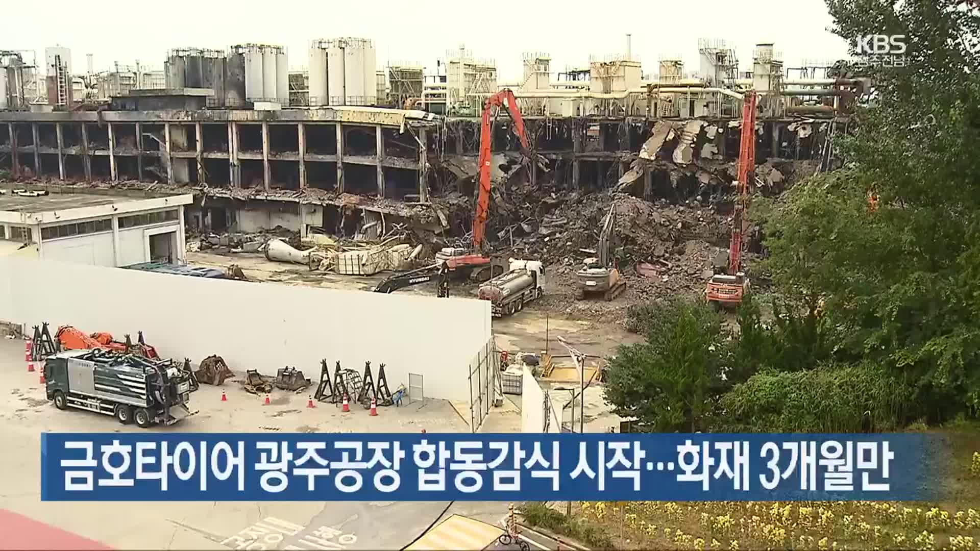 금호타이어 광주공장 합동감식 시작…화재 3개월만