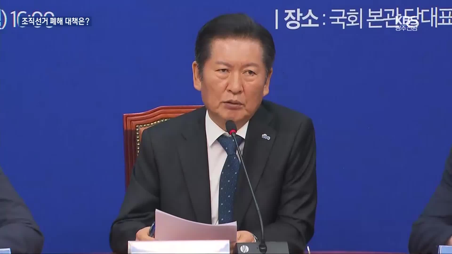 당원권 강화 나선 정청래, 조직 선거 폐해 대책은?