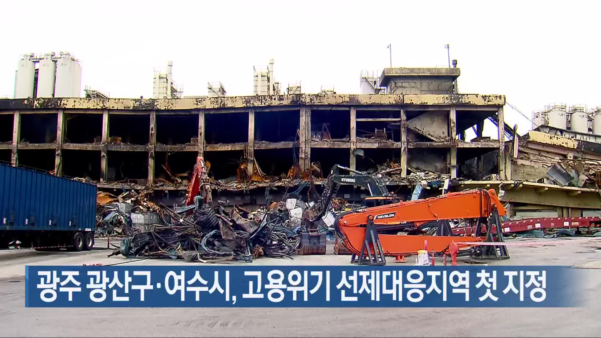 광주 광산구·여수시, 고용위기 선제대응지역 첫 지정