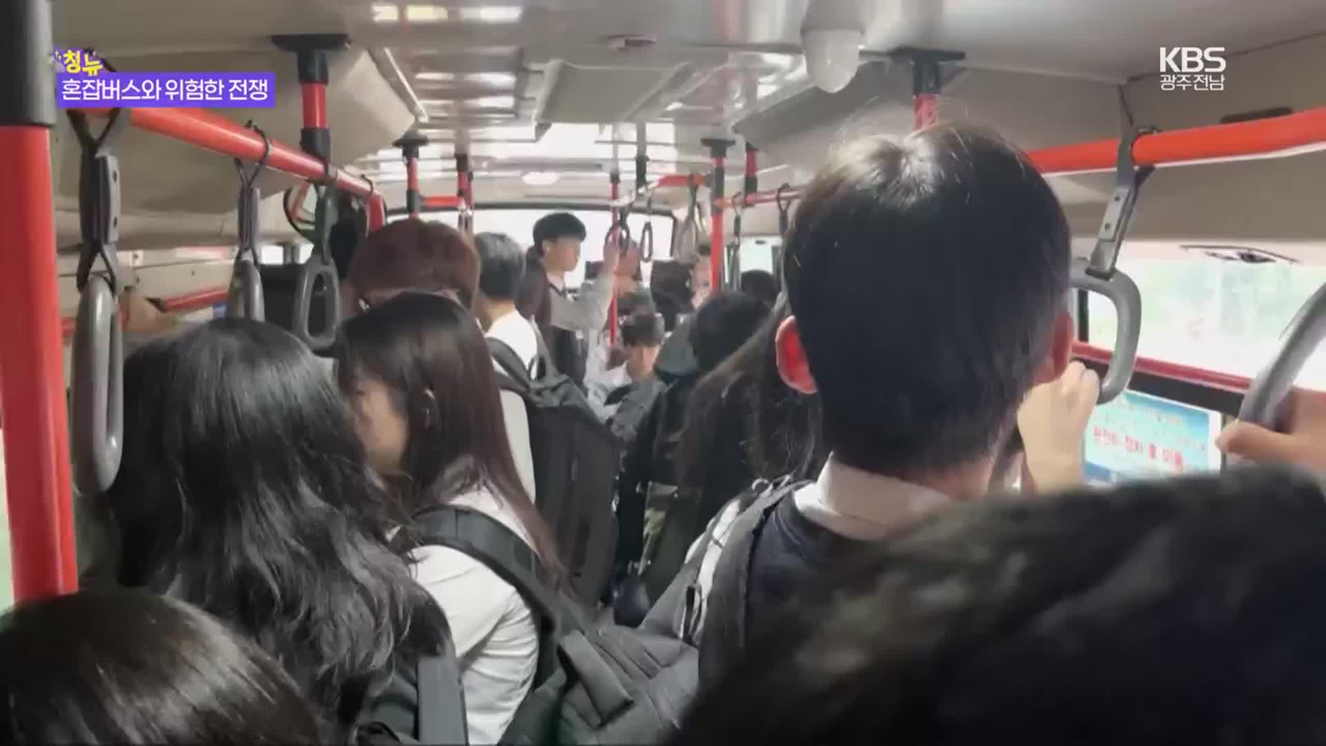 [청뉴] 등굣길에 전쟁 치르는 청소년들…안전도 위협