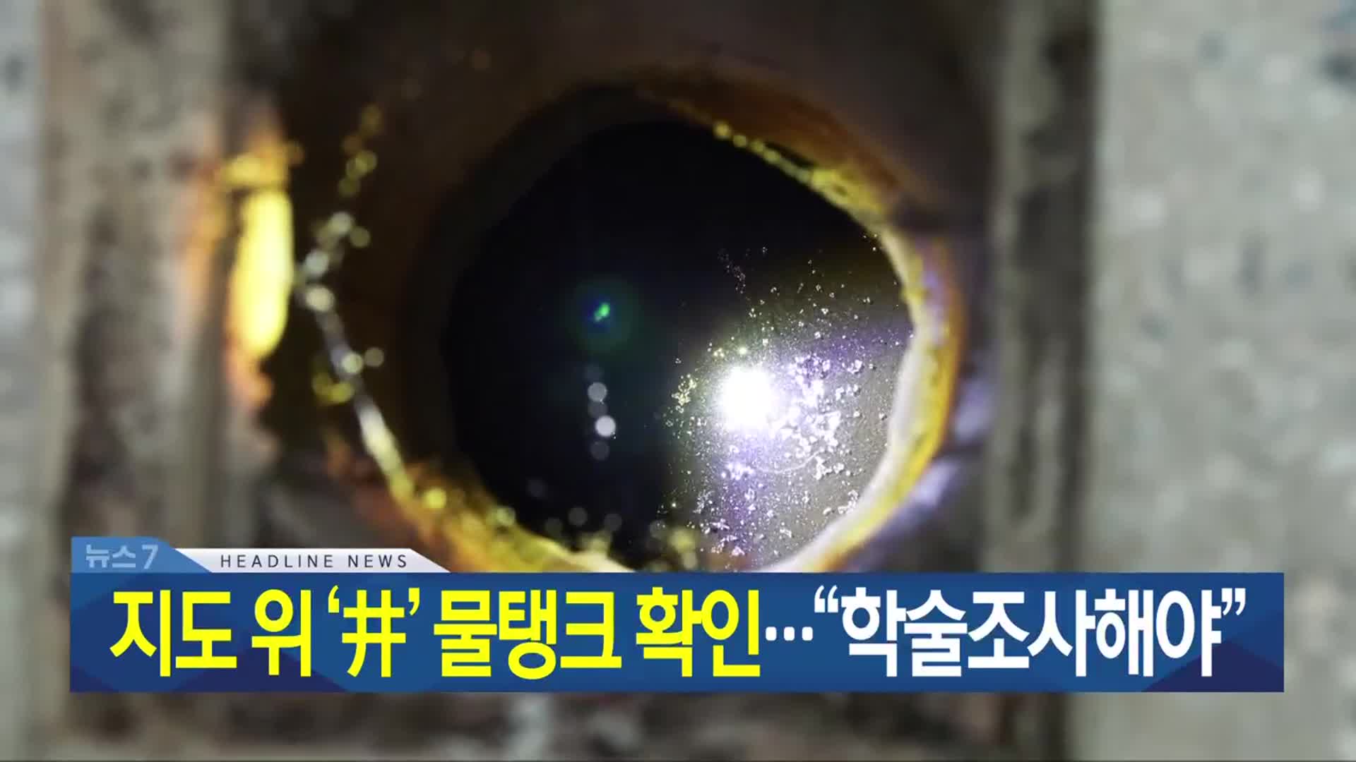 [뉴스7 광주·전남 헤드라인]