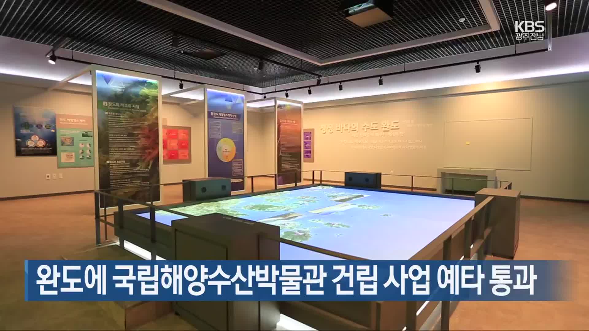 [여기는 전남] 완도에 국립해양수산박물관 건립 사업 예타 통과 외