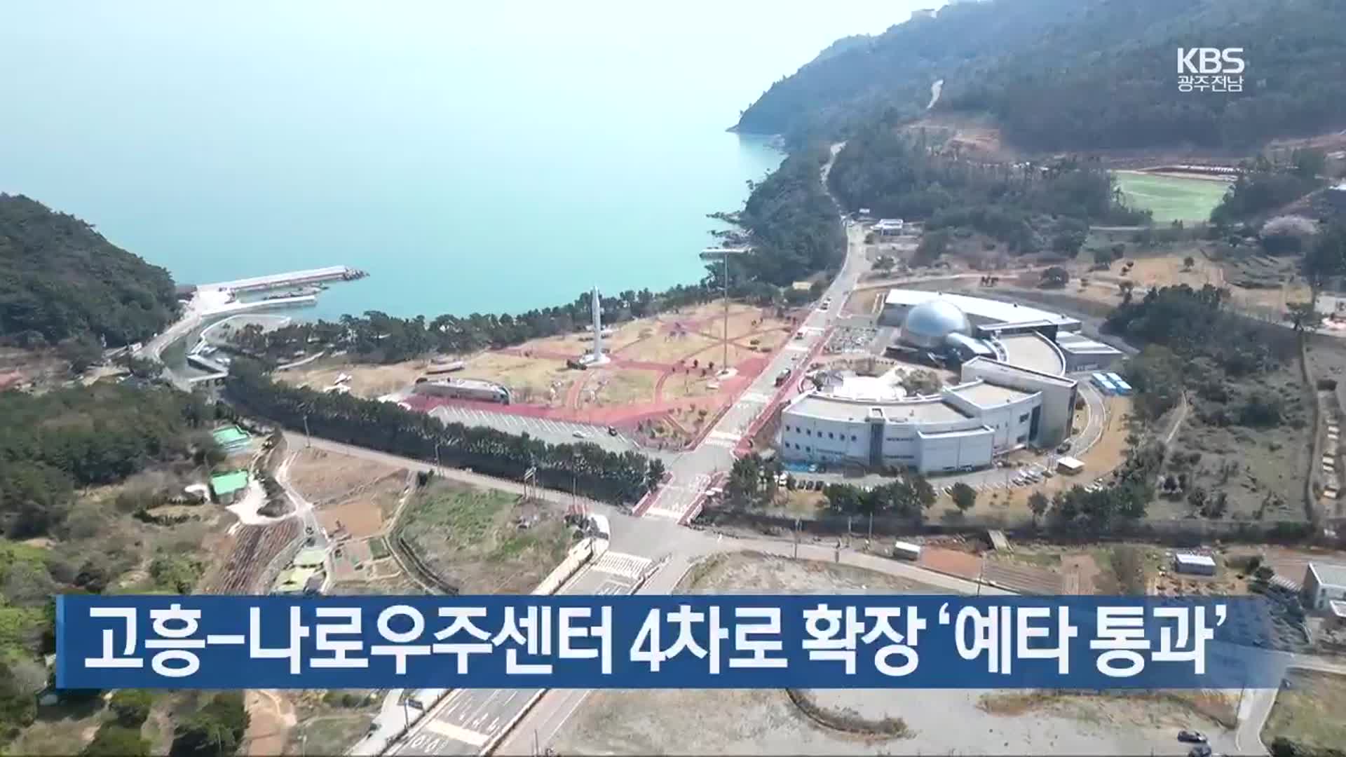 [여기는 전남] 고흥-나로우주센터 4차로 확장 ‘예타 통과’ 외