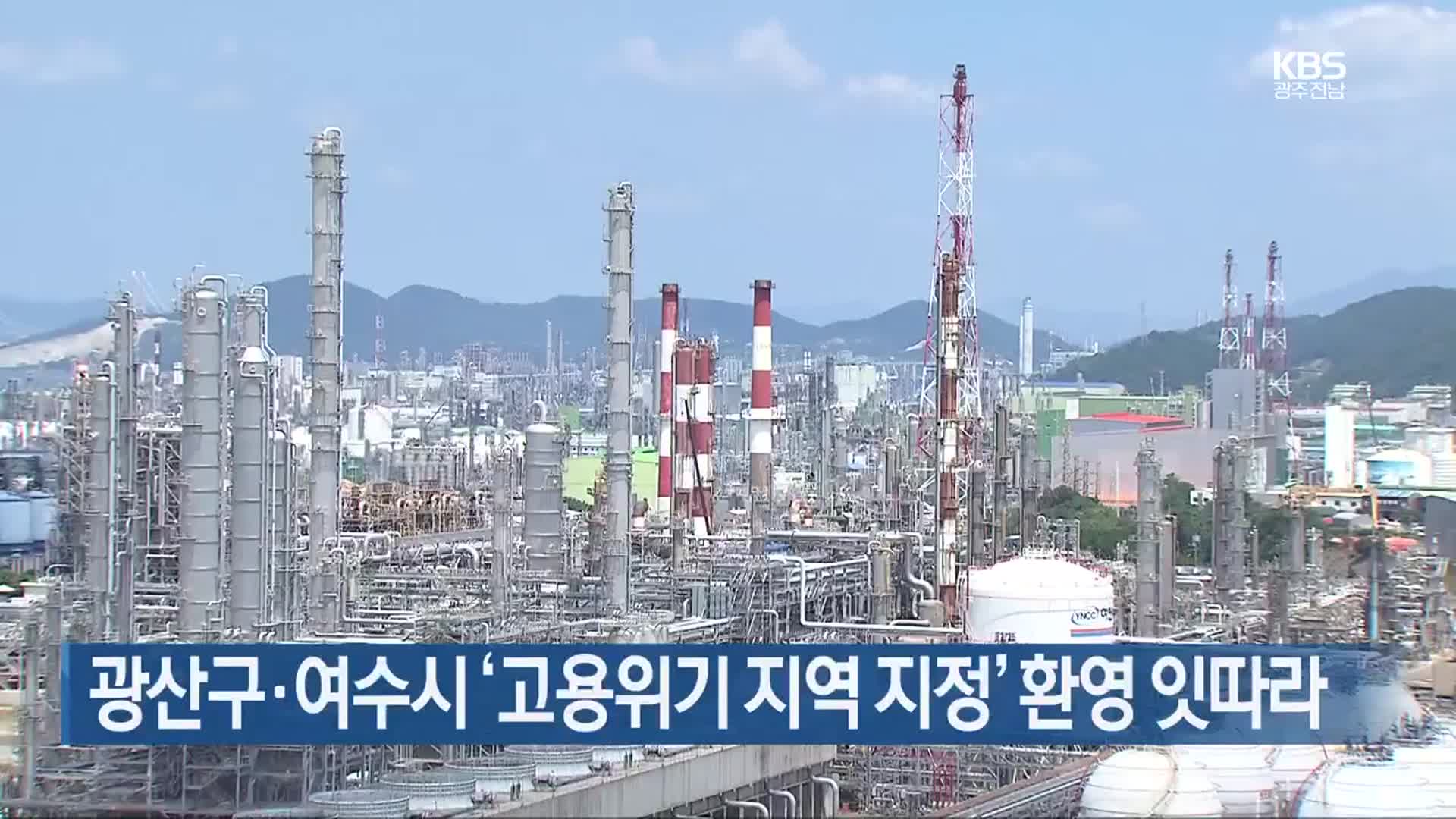 광산구·여수시 ‘고용위기 지역 지정’ 환영 잇따라