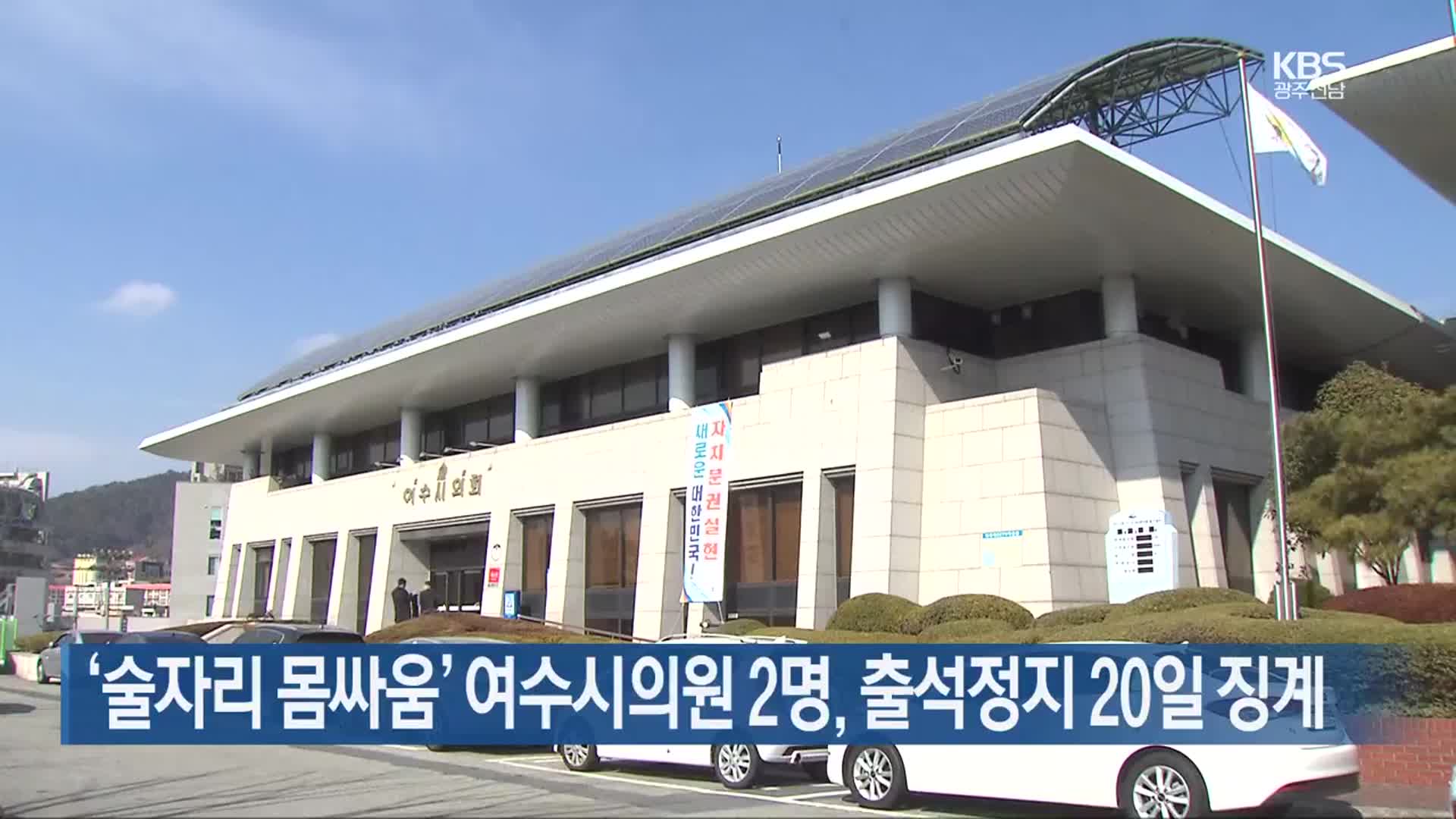 ‘술자리 몸싸움’ 여수시의원 2명, 출석정지 20일 징계