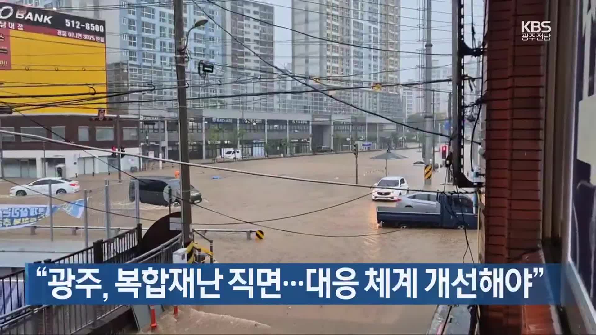 “광주, 복합재난 직면…대응 체계 개선해야”