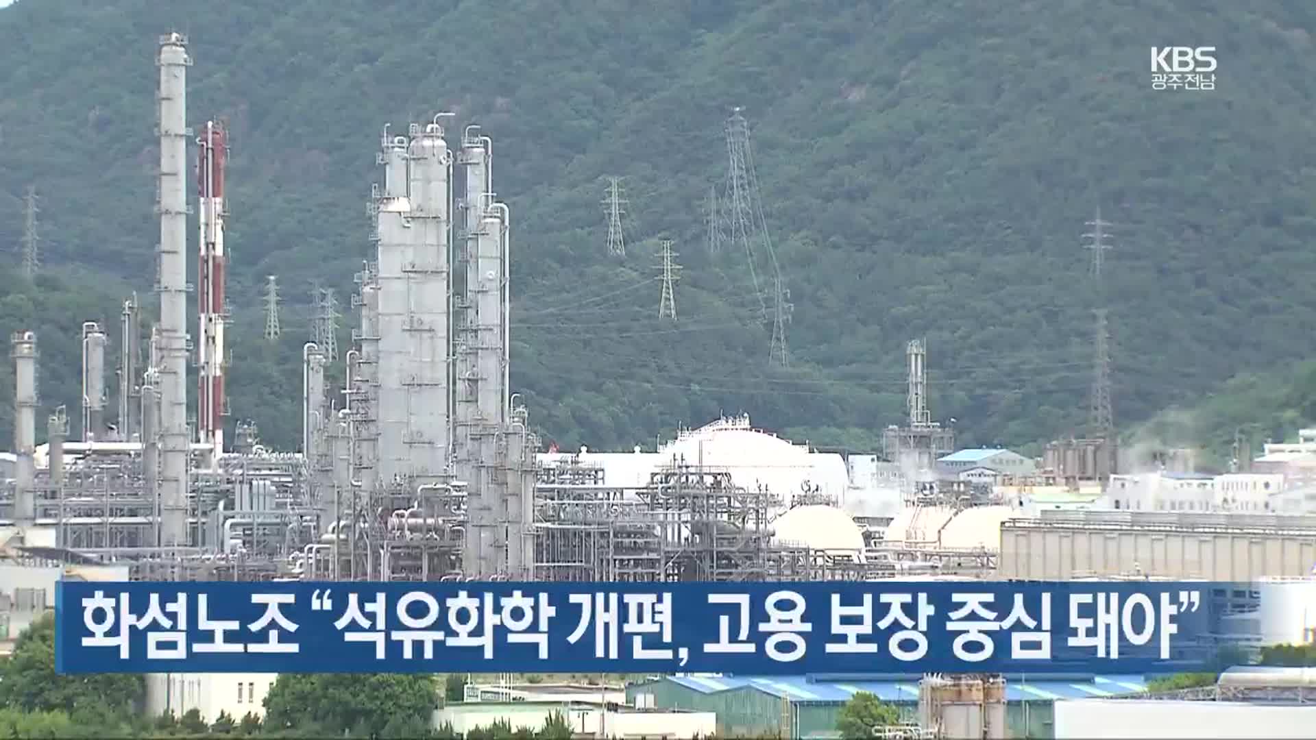 [여기는 전남] 화섬노조 “석유화학 개편, 고용 보장 중심 돼야” 외