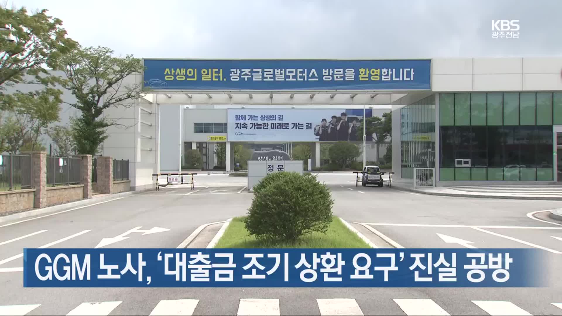 [간추린 단신] GGM 노사, ‘대출금 조기 상환 요구’ 진실 공방 외