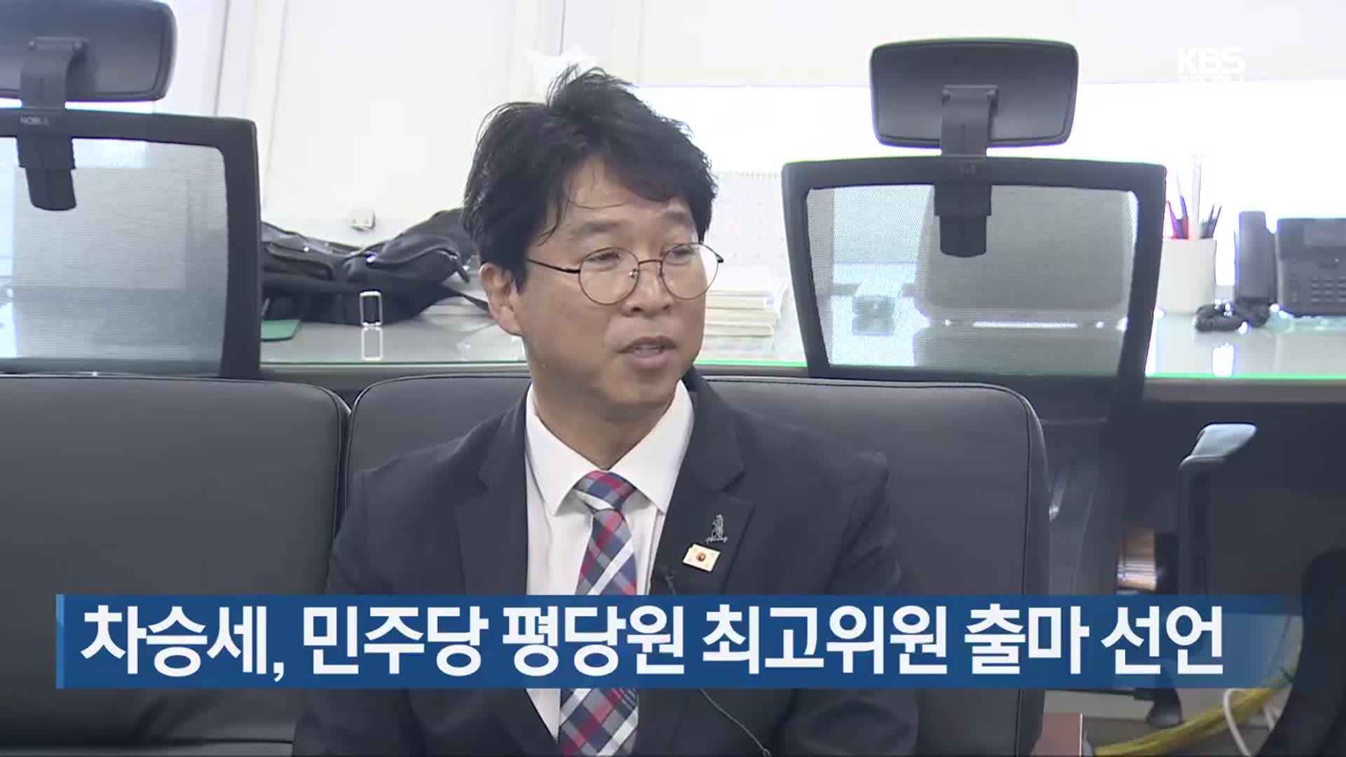 차승세, 민주당 평당원 최고위원 출마 선언
