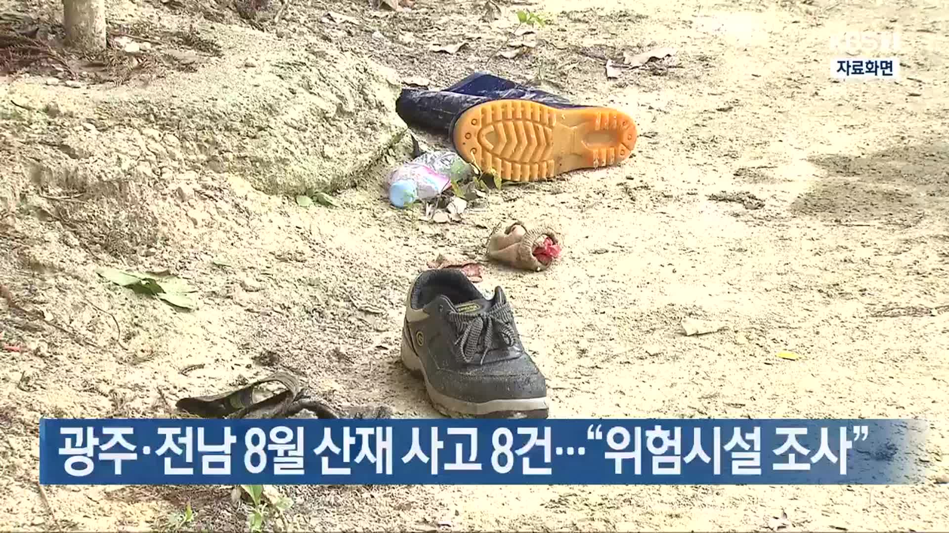 광주·전남 8월 산재 사고 8건…“위험시설 조사”